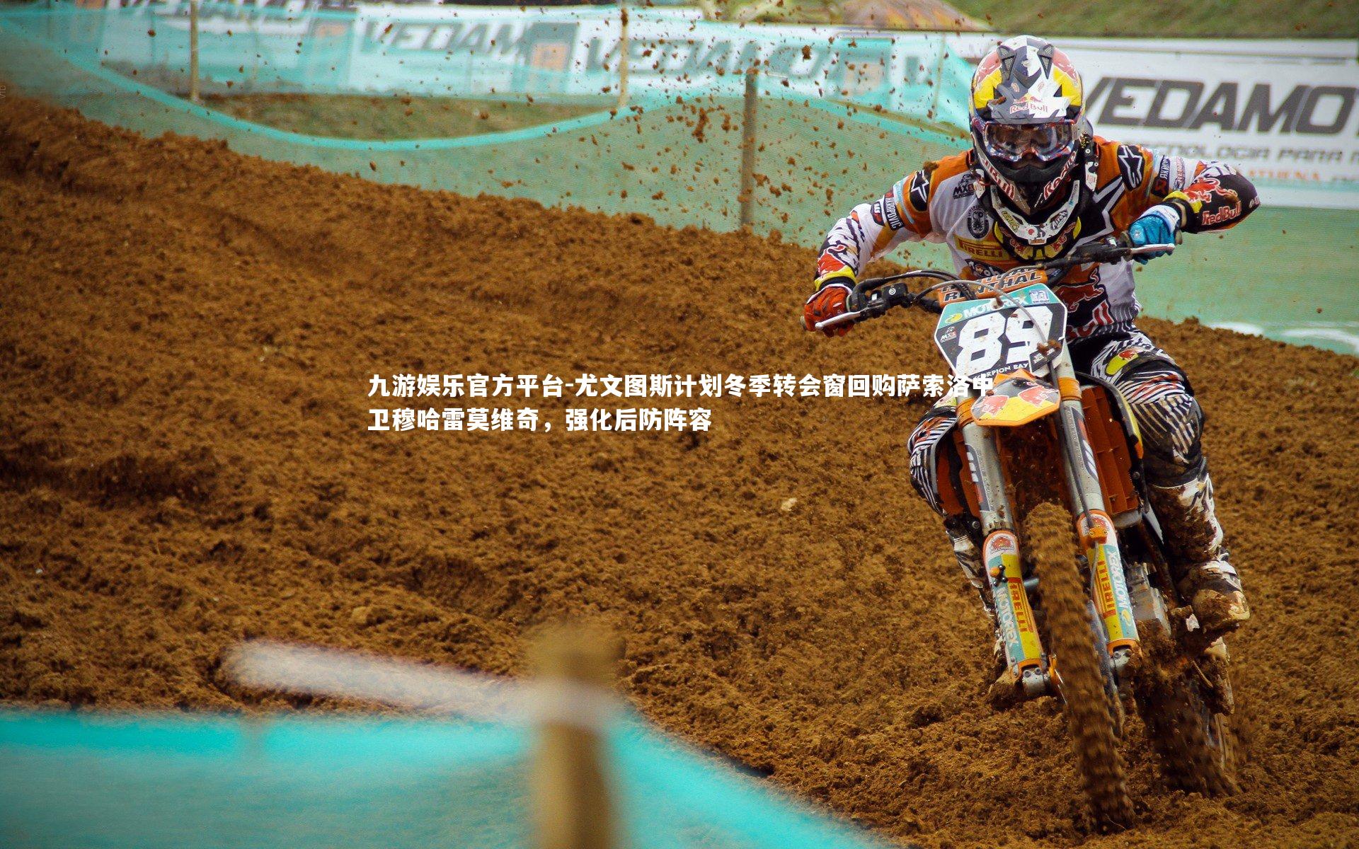 尤文图斯计划冬季转会窗回购萨索洛中卫穆哈雷莫维奇，强化后防阵容