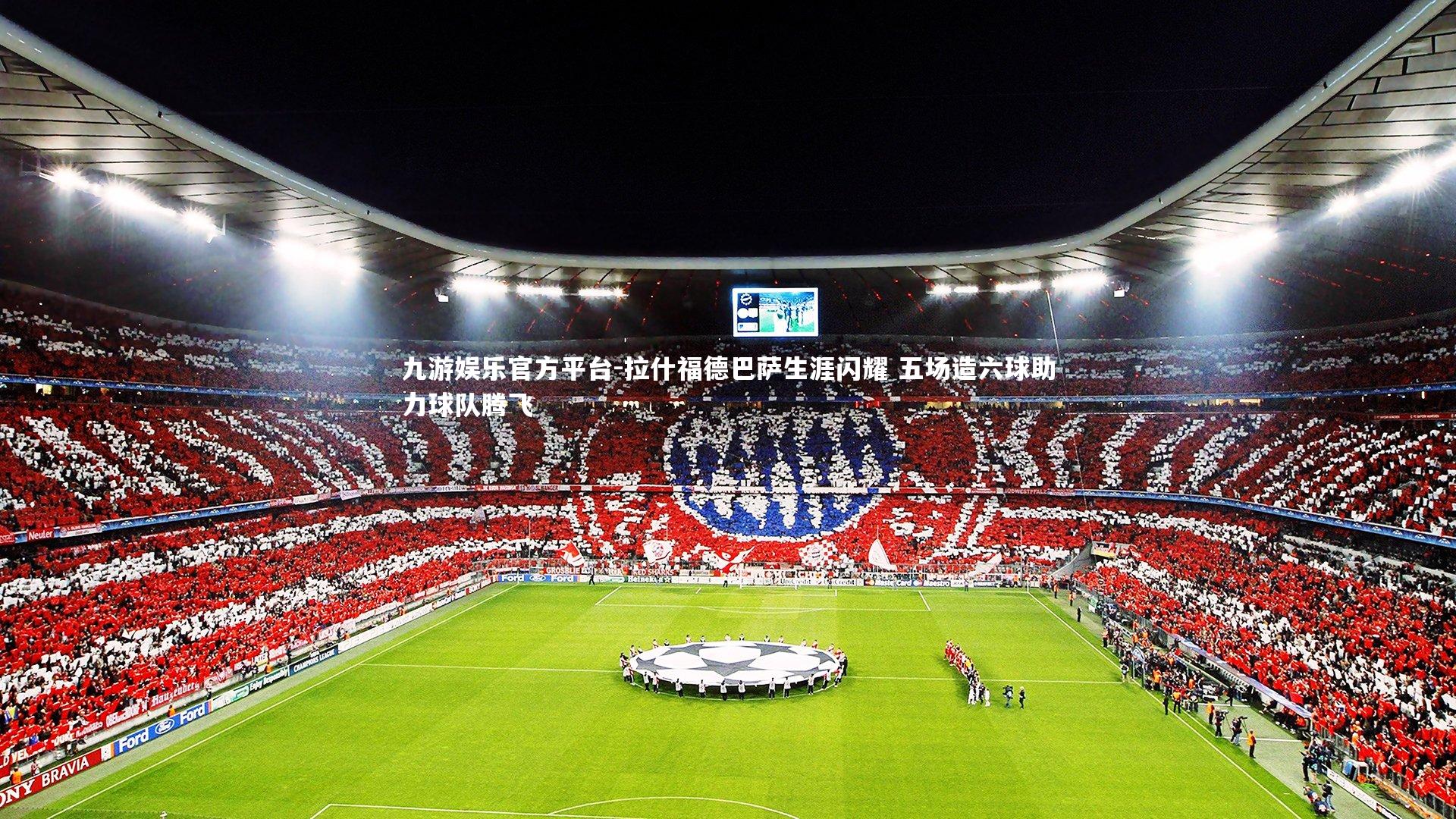 拉什福德巴萨生涯闪耀 五场造六球助力球队腾飞