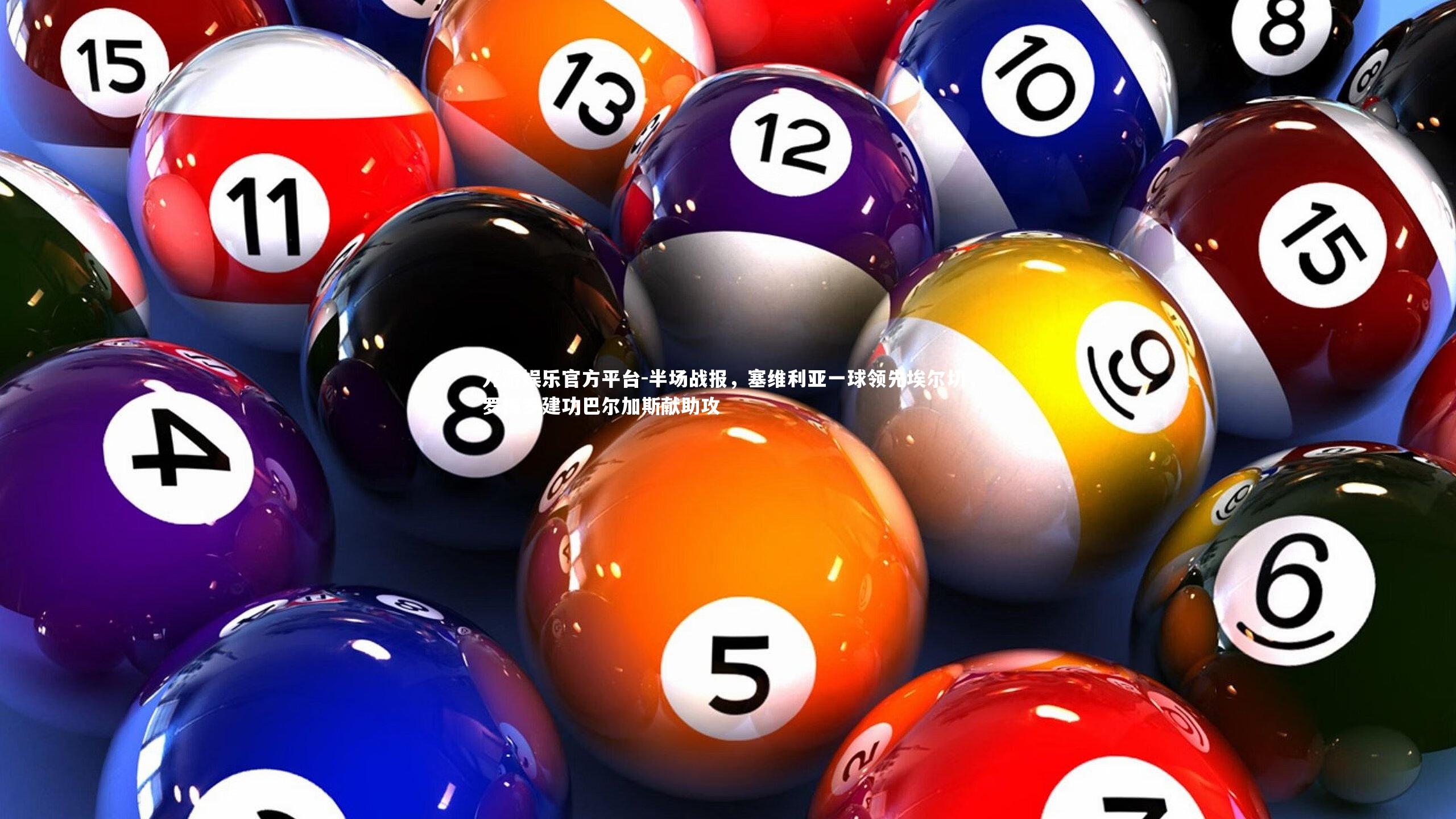 半场战报，塞维利亚一球领先埃尔切，罗梅罗建功巴尔加斯献助攻