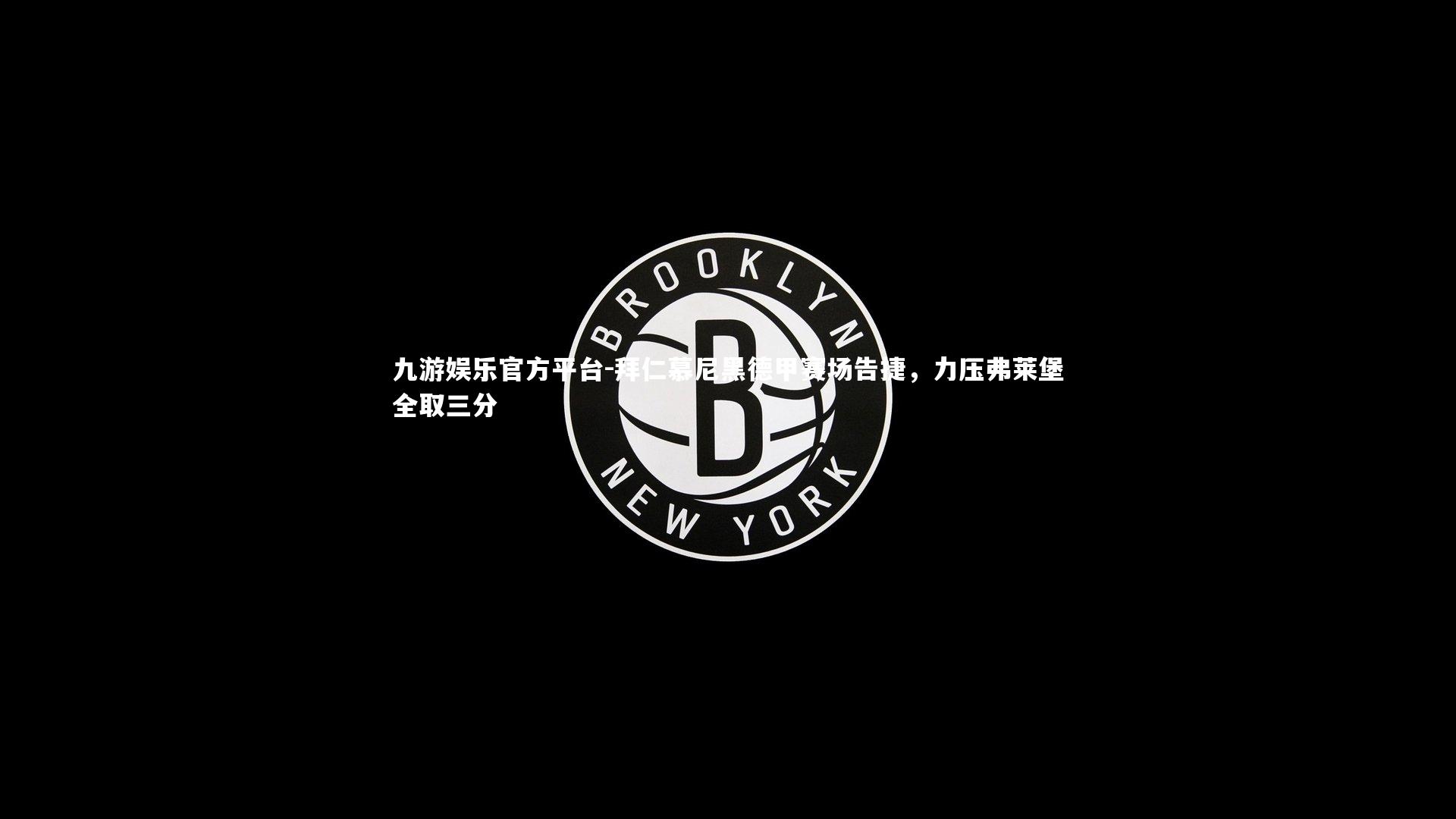 拜仁慕尼黑德甲赛场告捷，力压弗莱堡全取三分