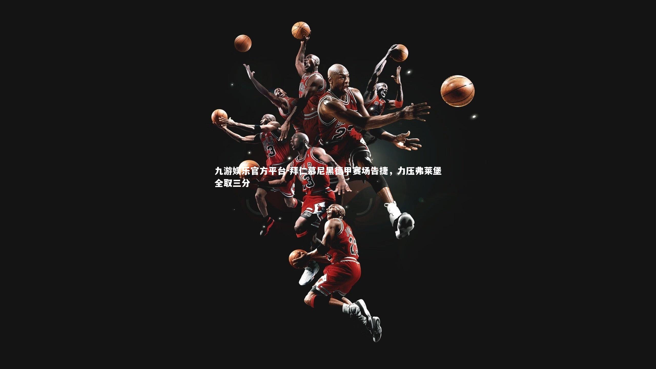 拜仁慕尼黑德甲赛场告捷，力压弗莱堡全取三分