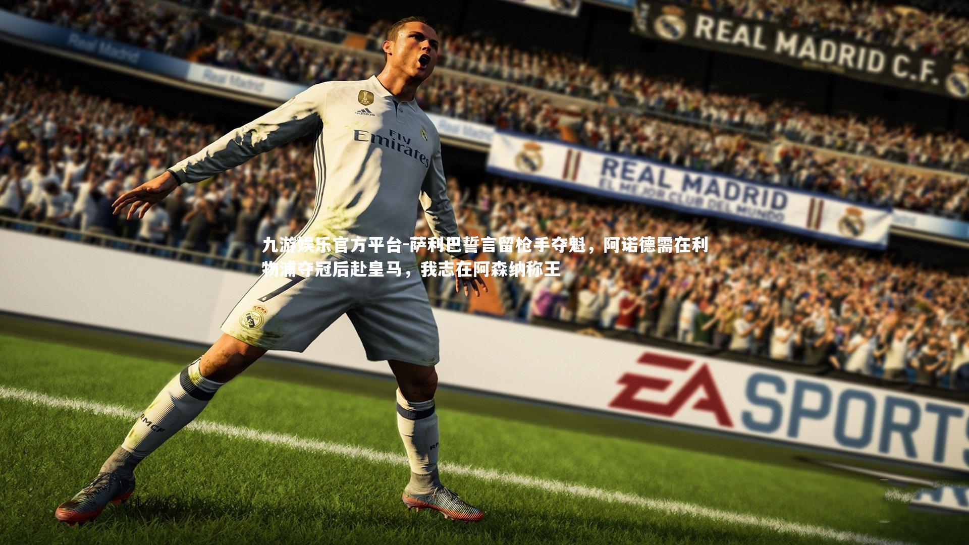 萨利巴誓言留枪手夺魁，阿诺德需在利物浦夺冠后赴皇马，我志在阿森纳称王