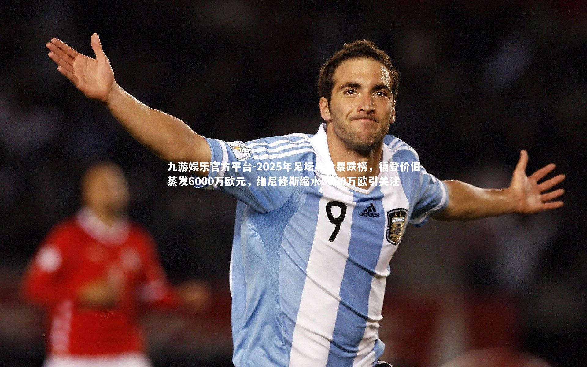 2025年足坛身价暴跌榜，福登价值蒸发6000万欧元，维尼修斯缩水5000万欧引关注