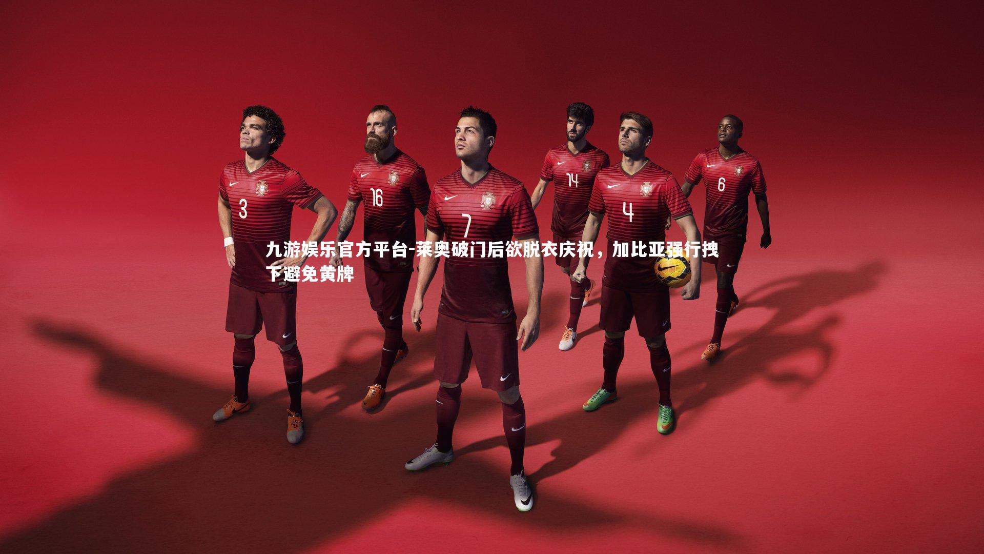 莱奥破门后欲脱衣庆祝，加比亚强行拽下避免黄牌