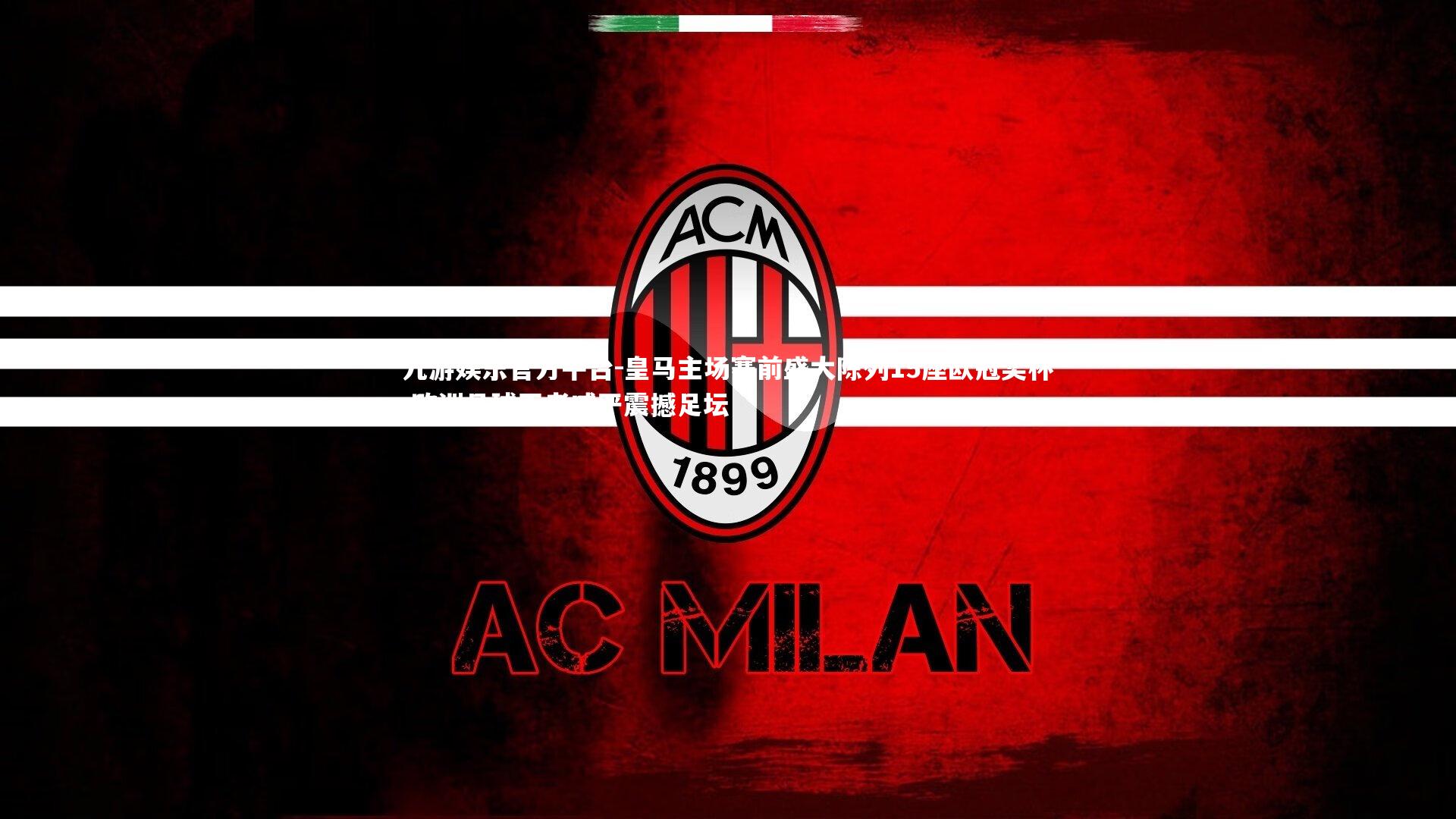 皇马主场赛前盛大陈列15座欧冠奖杯 欧洲足球王者威严震撼足坛