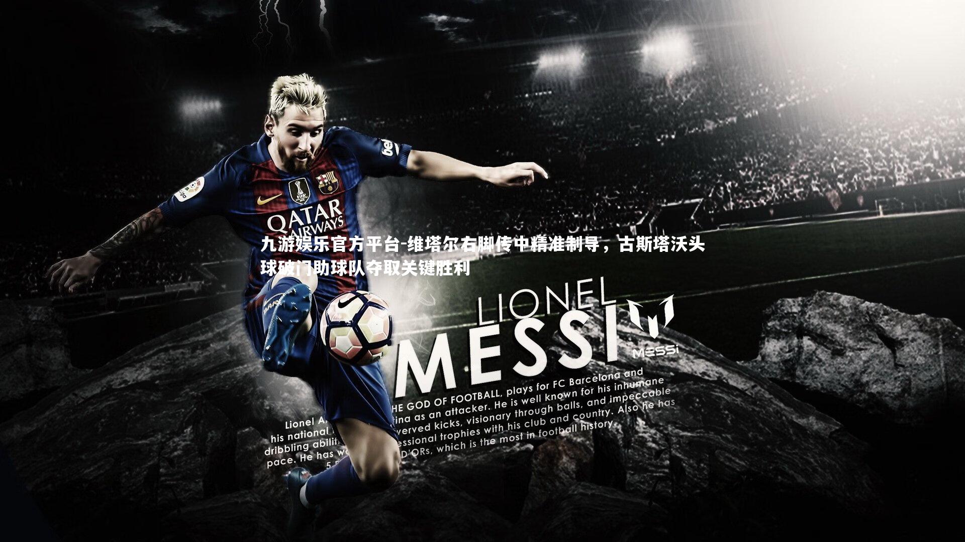 维塔尔右脚传中精准制导，古斯塔沃头球破门助球队夺取关键胜利