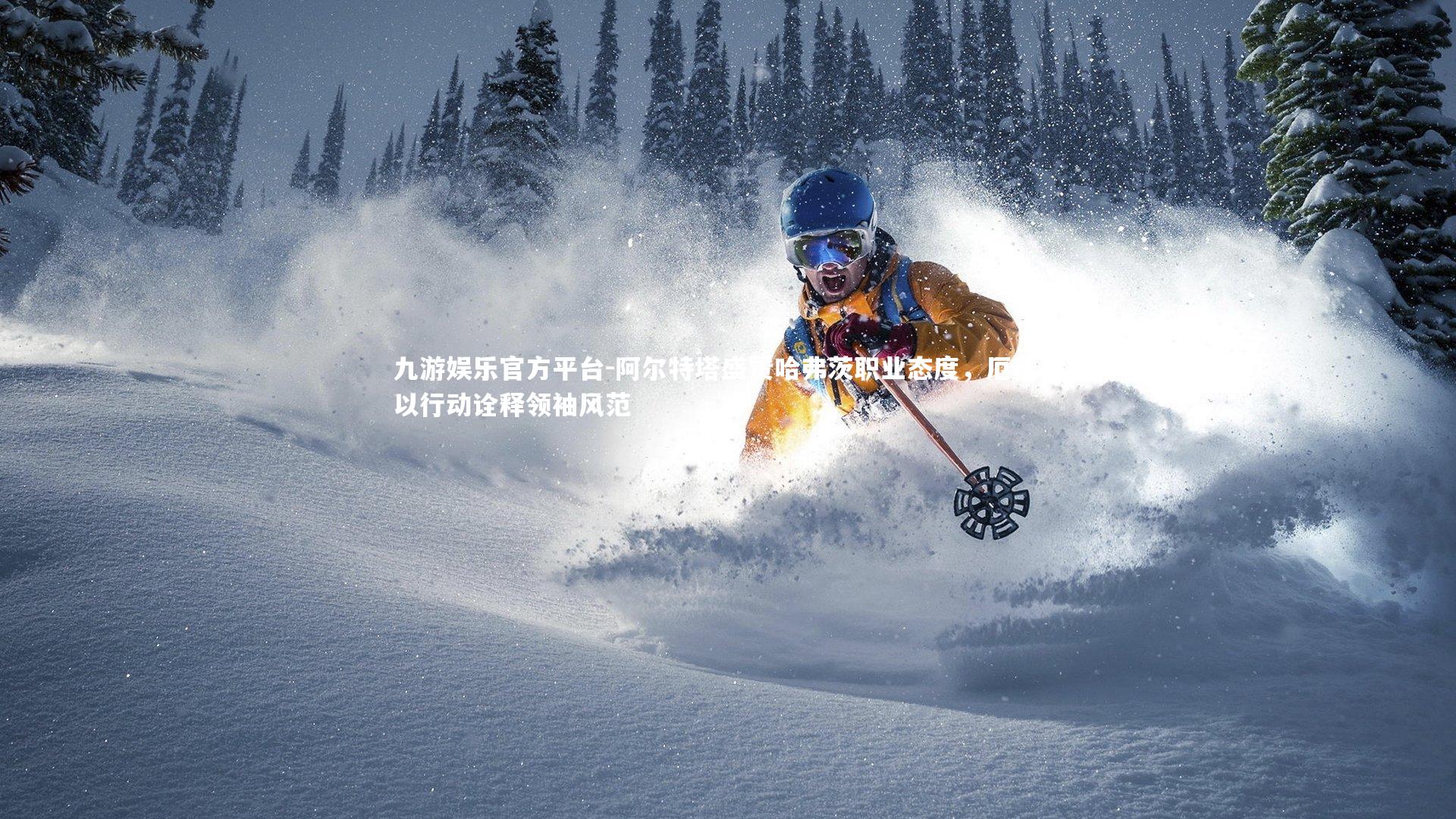 阿尔特塔盛赞哈弗茨职业态度，厄德高以行动诠释领袖风范