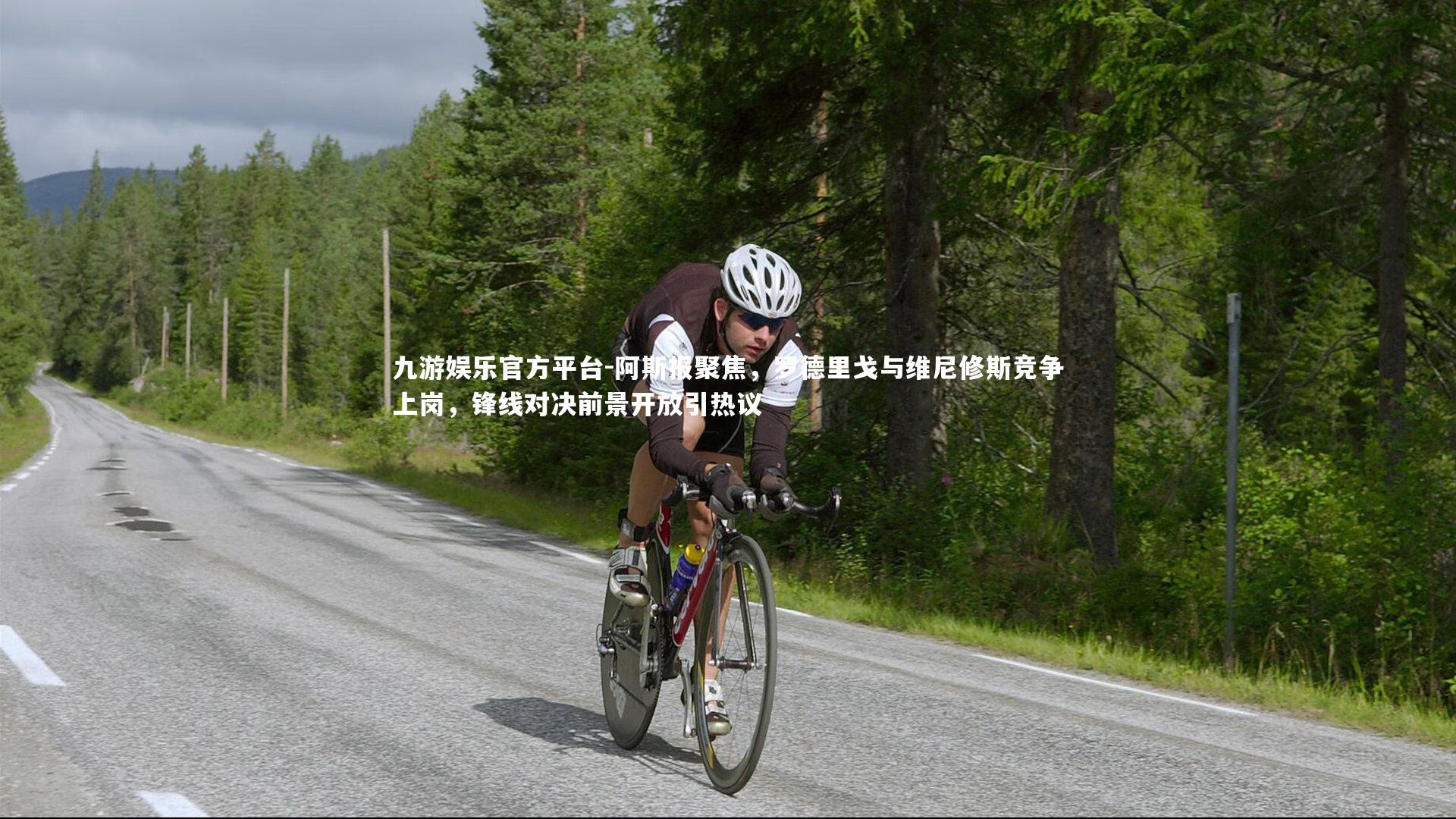 阿斯报聚焦，罗德里戈与维尼修斯竞争上岗，锋线对决前景开放引热议