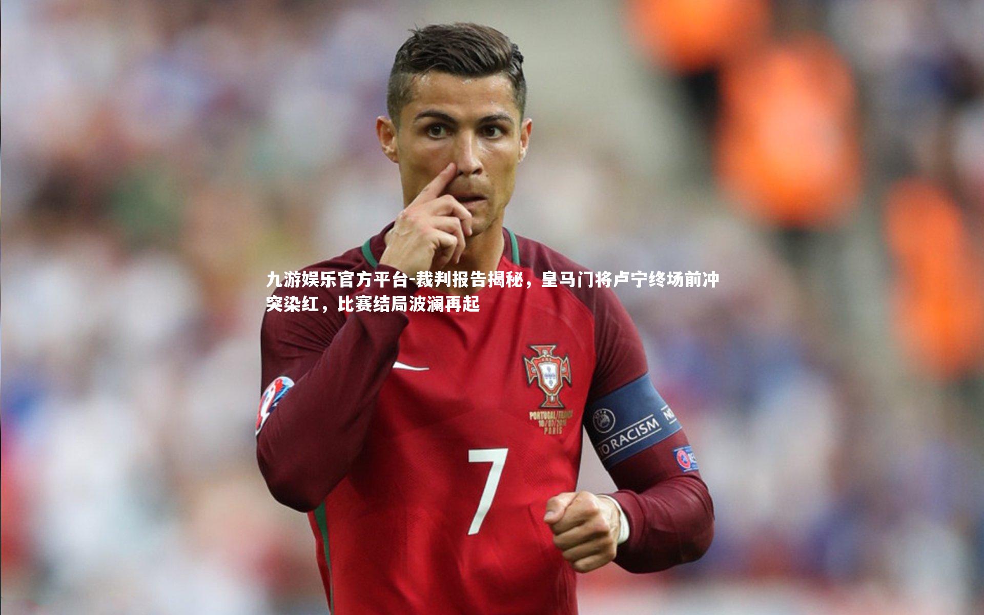 裁判报告揭秘，皇马门将卢宁终场前冲突染红，比赛结局波澜再起