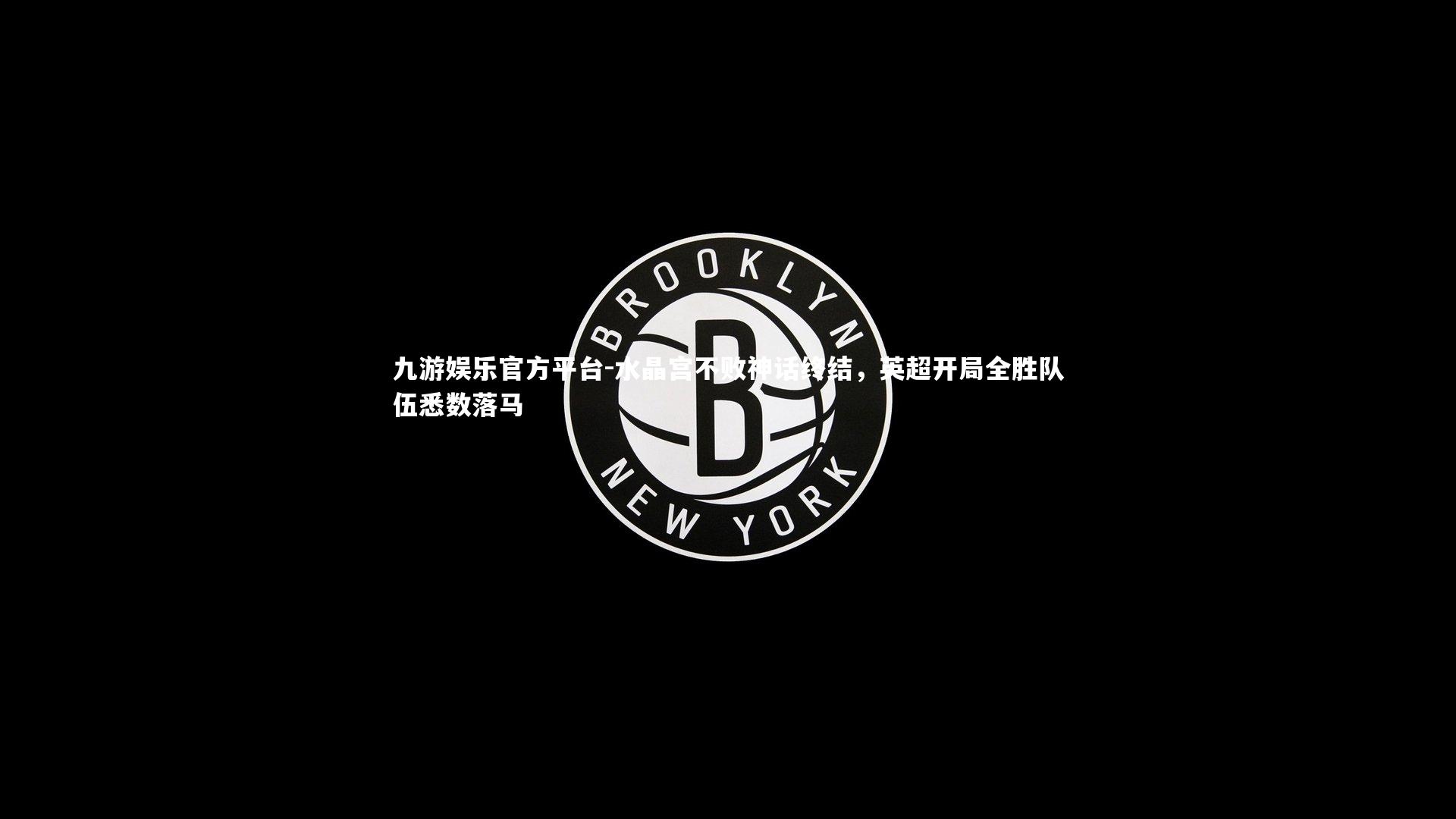 水晶宫不败神话终结，英超开局全胜队伍悉数落马