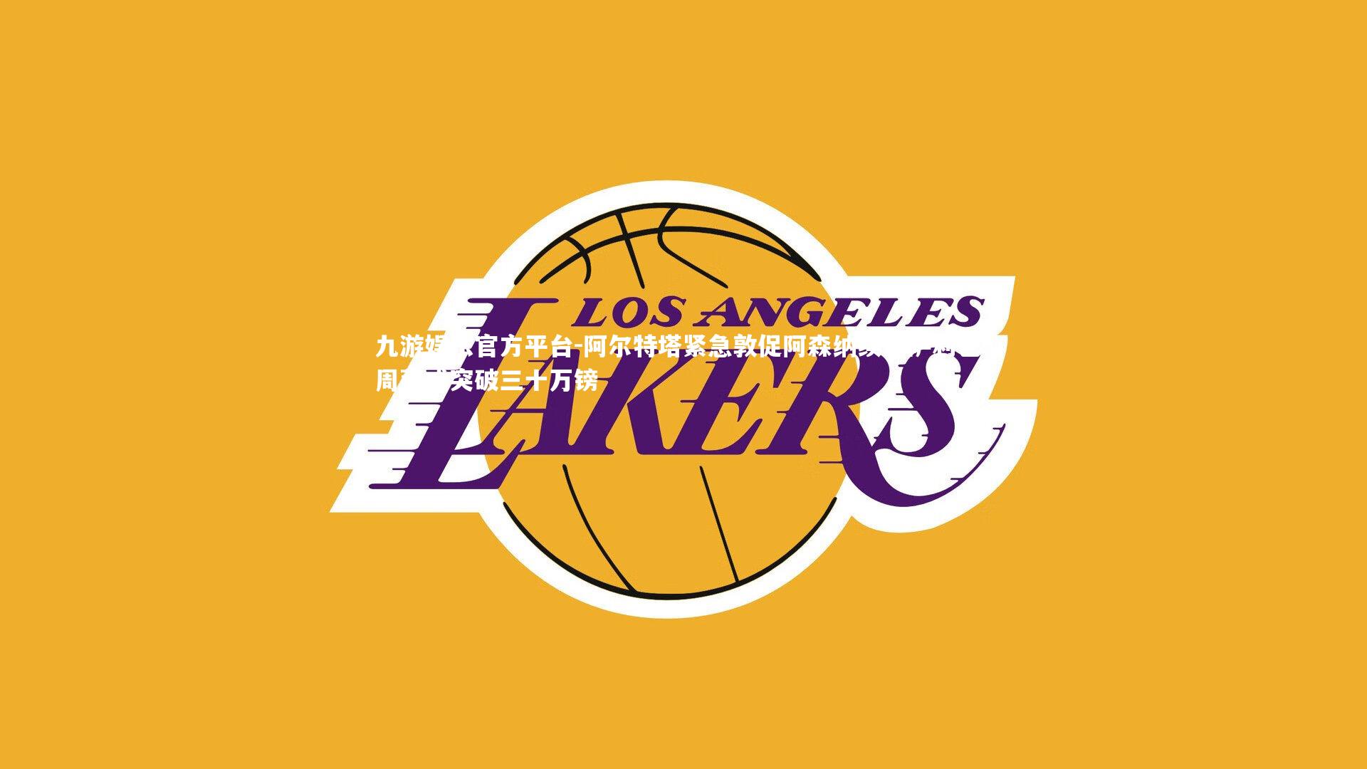 阿尔特塔紧急敦促阿森纳续约萨利巴，周薪或突破三十万镑