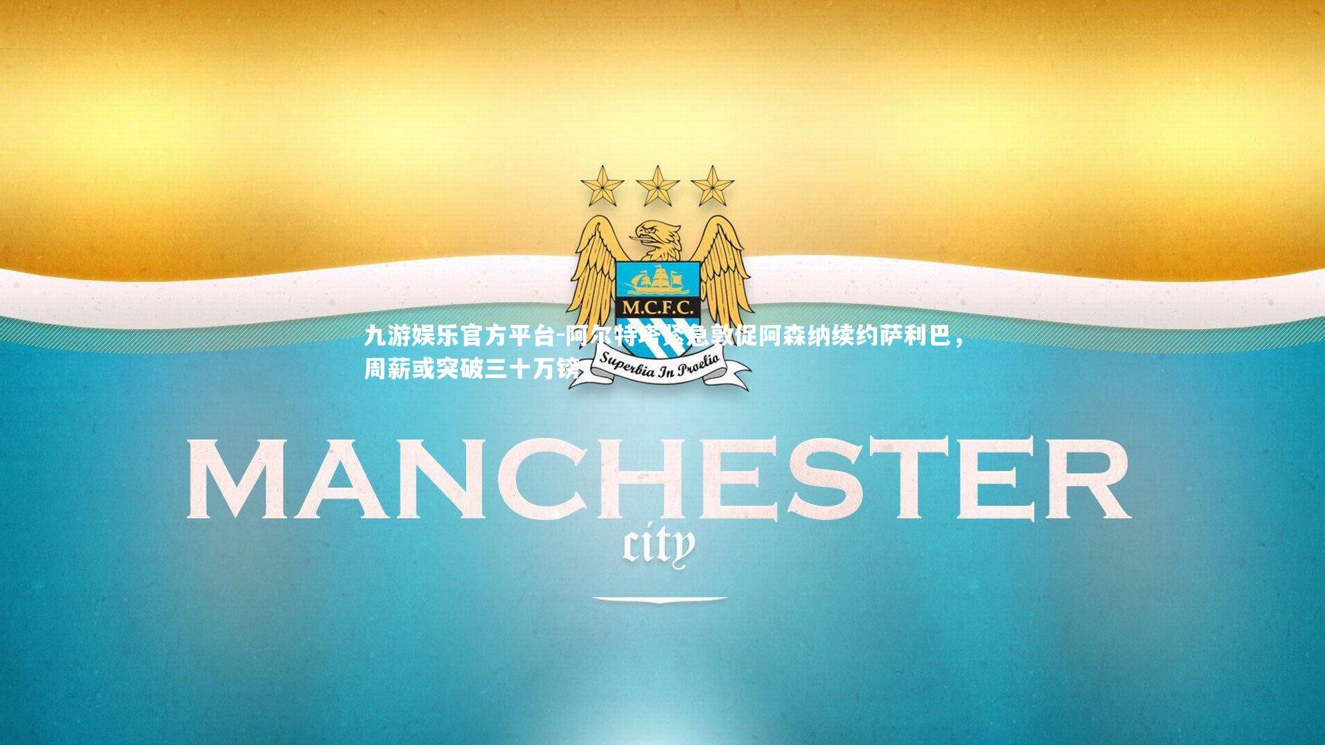 阿尔特塔紧急敦促阿森纳续约萨利巴，周薪或突破三十万镑