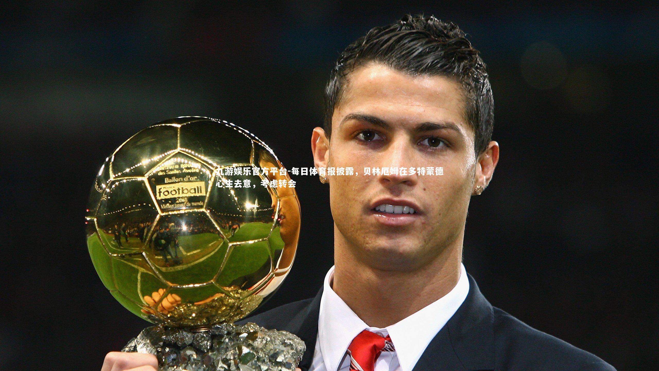 每日体育报披露，贝林厄姆在多特蒙德心生去意，考虑转会