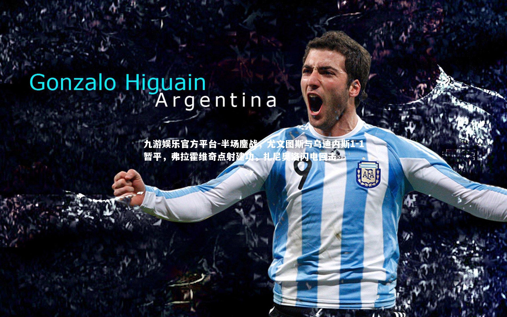 半场鏖战，尤文图斯与乌迪内斯1-1暂平，弗拉霍维奇点射建功，扎尼奥洛闪电回击