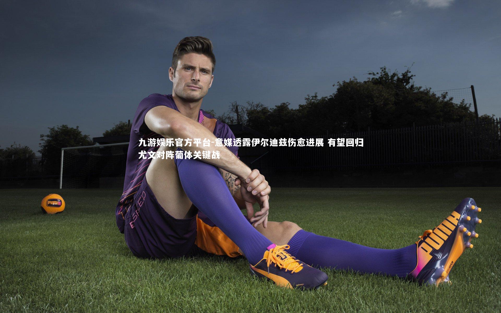 意媒透露伊尔迪兹伤愈进展 有望回归尤文对阵葡体关键战