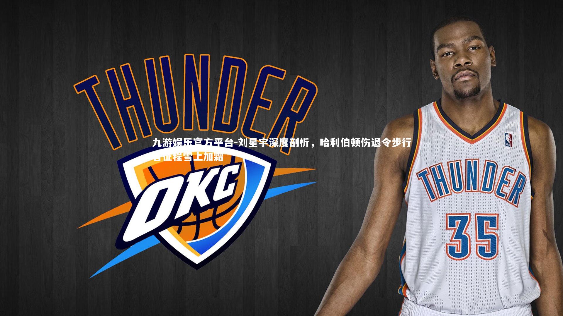 刘星宇深度剖析，哈利伯顿伤退令步行者征程雪上加霜