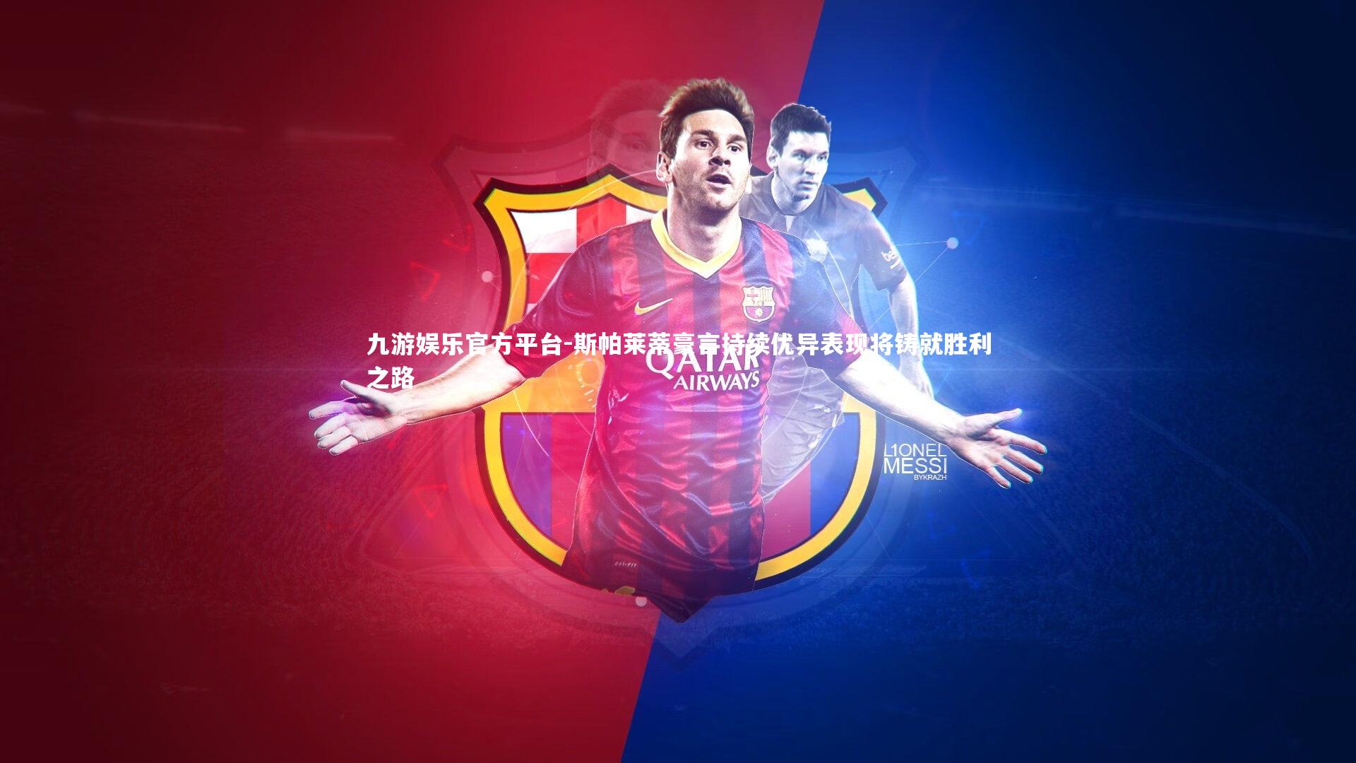 斯帕莱蒂豪言持续优异表现将铸就胜利之路