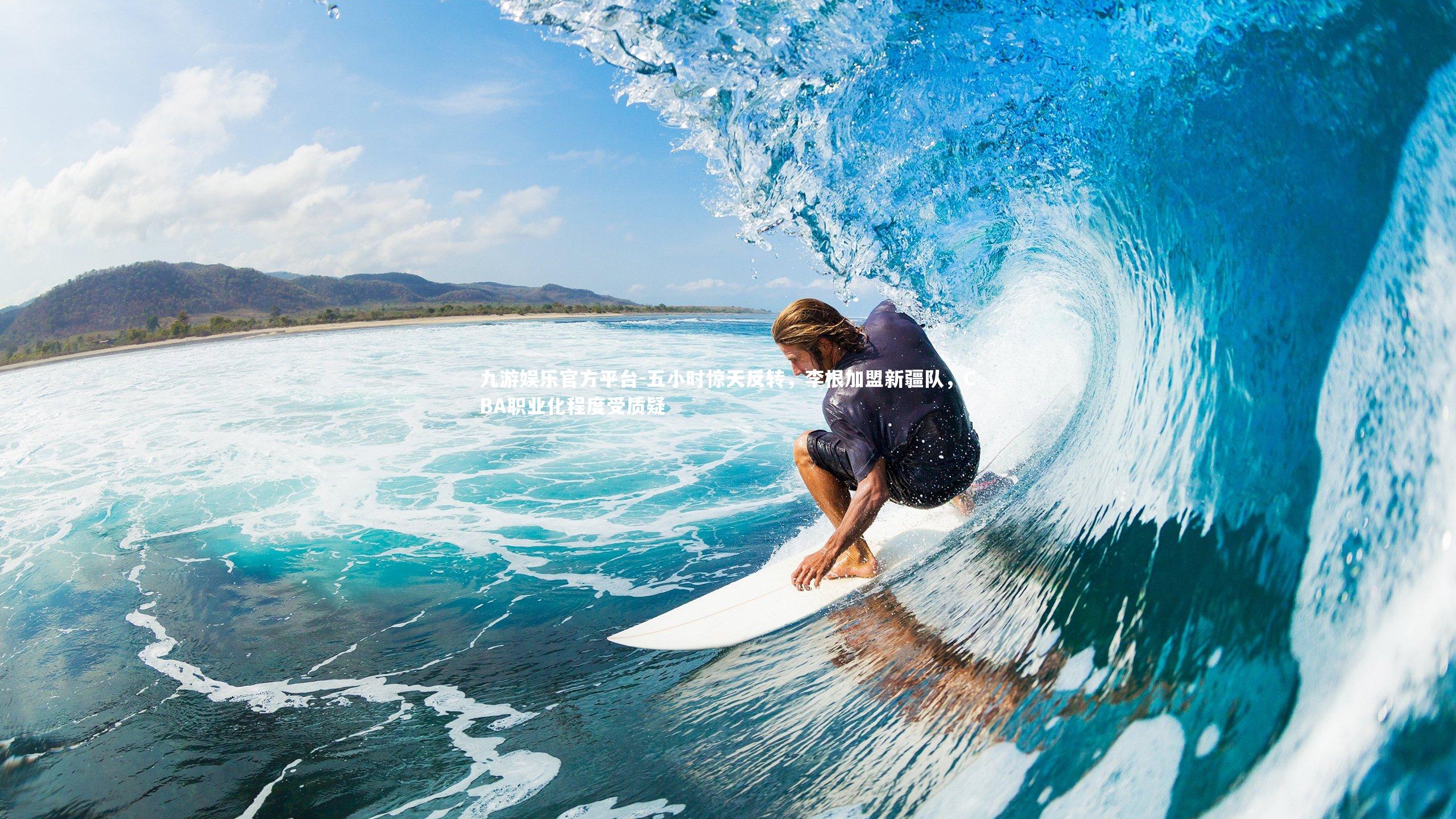 五小时惊天反转，李根加盟新疆队，CBA职业化程度受质疑