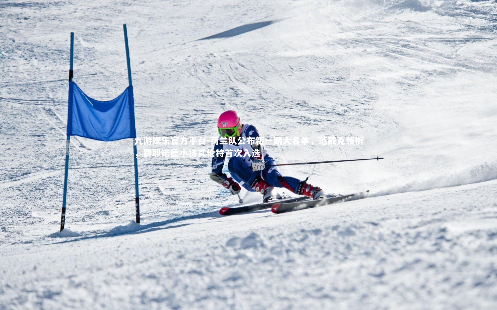 荷兰队公布新一期大名单，范戴克领衔，费耶诺德小将瓦伦特首次入选