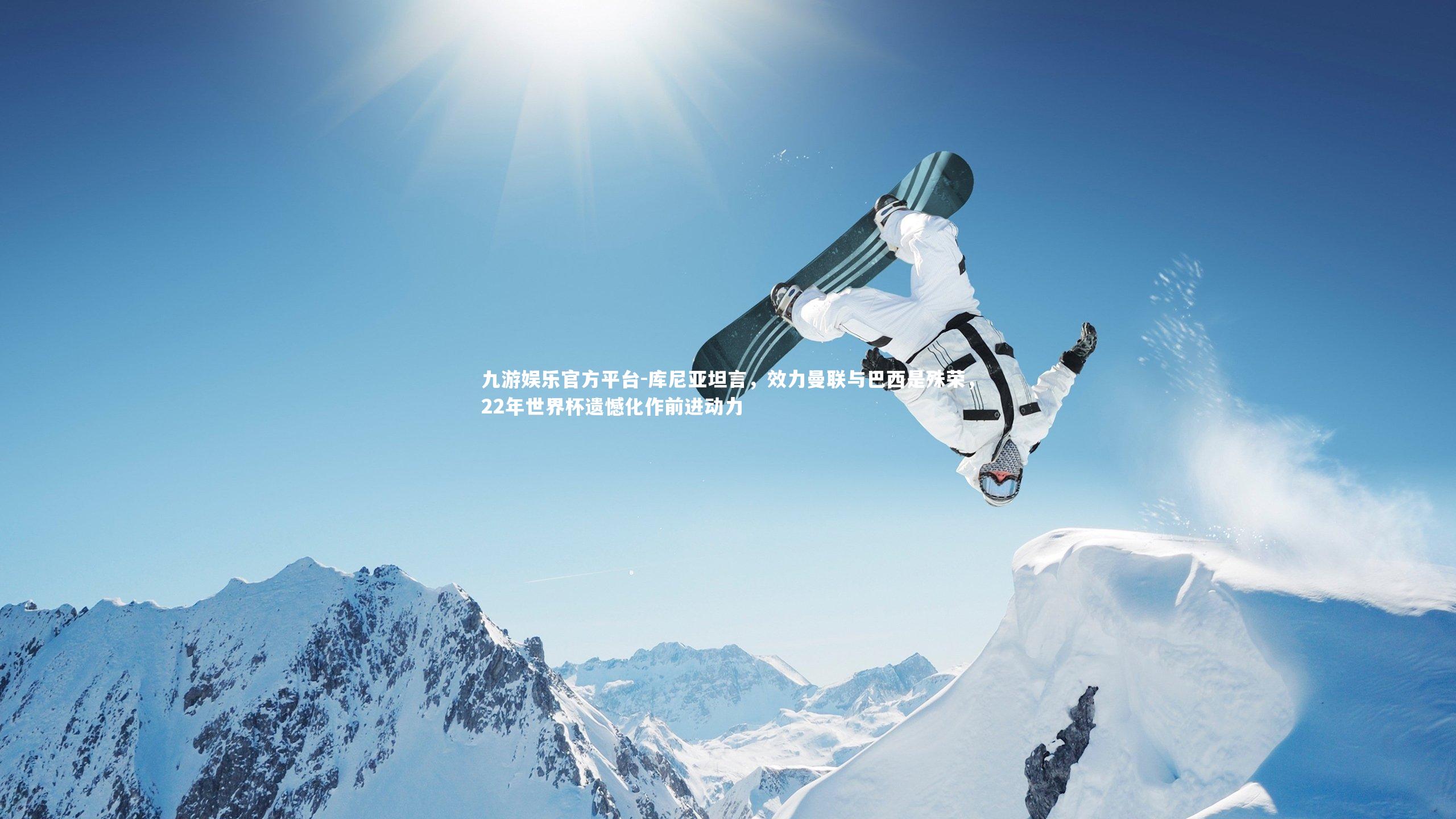 库尼亚坦言，效力曼联与巴西是殊荣，22年世界杯遗憾化作前进动力