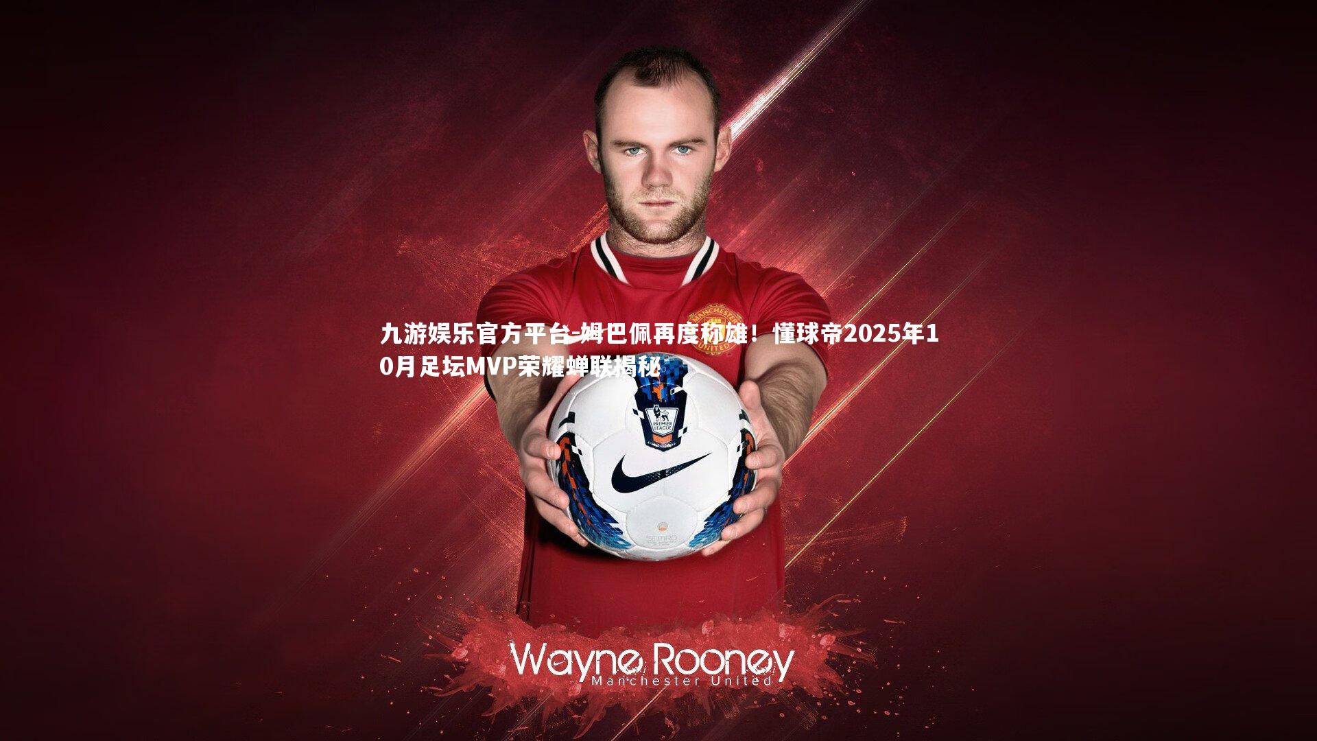 姆巴佩再度称雄！懂球帝2025年10月足坛MVP荣耀蝉联揭秘