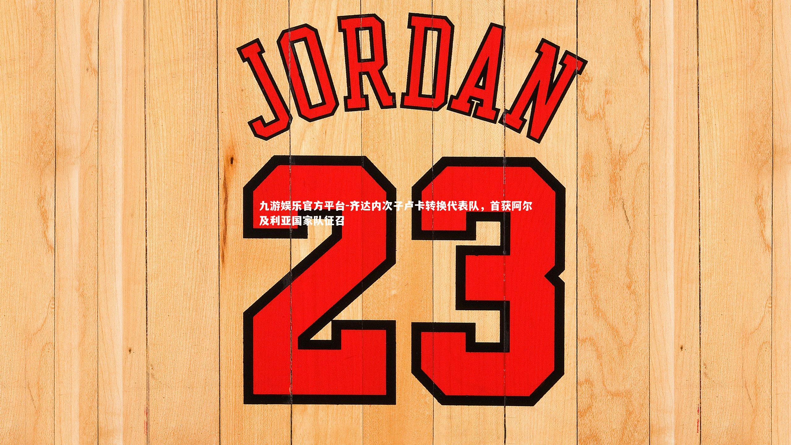 齐达内次子卢卡转换代表队，首获阿尔及利亚国家队征召