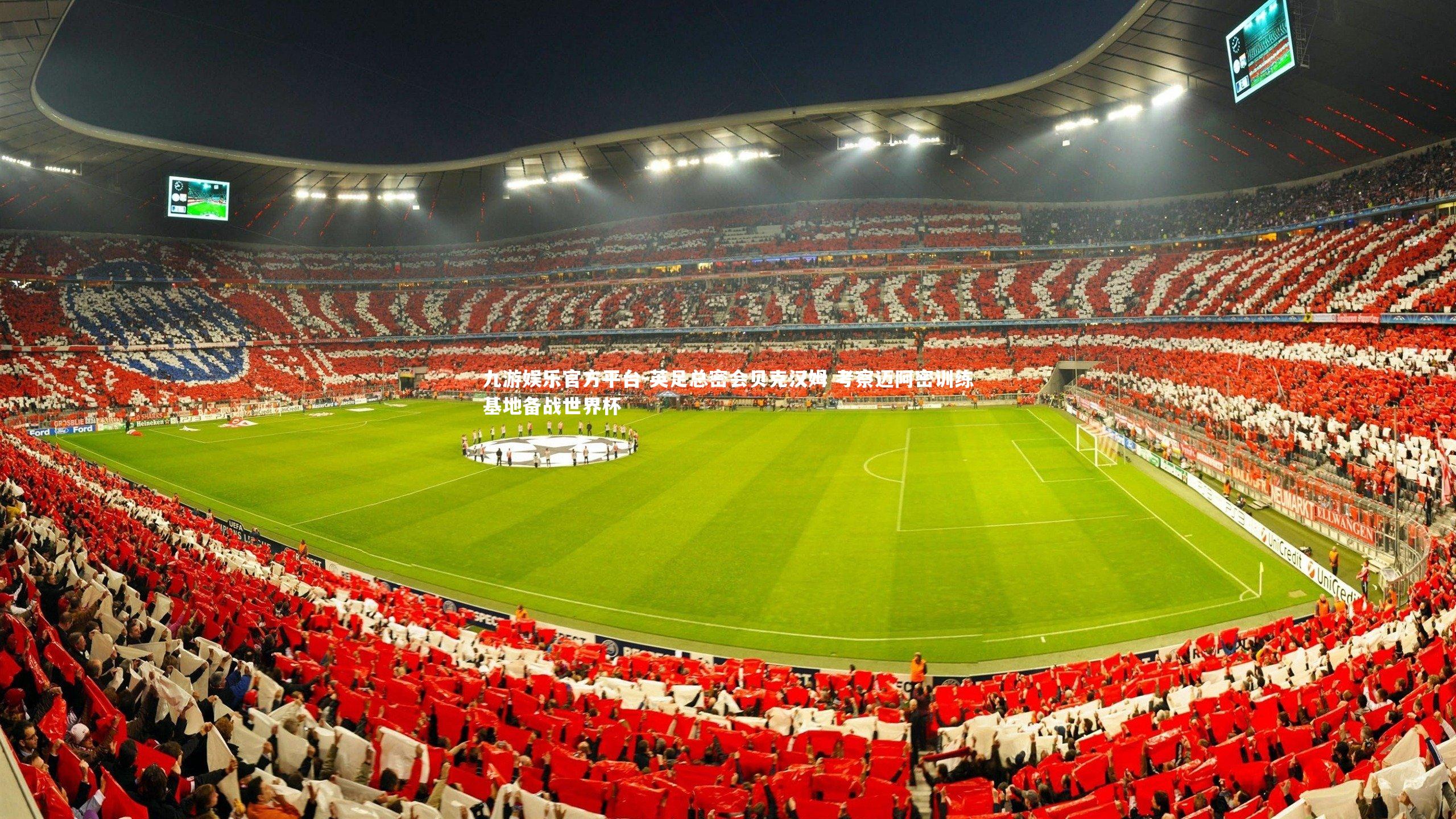 英足总密会贝克汉姆 考察迈阿密训练基地备战世界杯