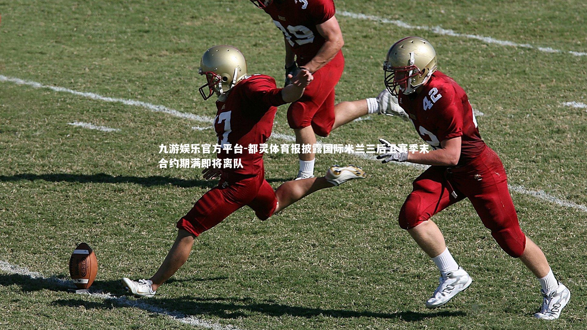 都灵体育报披露国际米兰三后卫赛季末合约期满即将离队