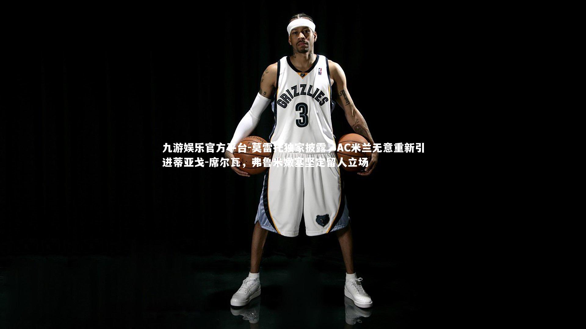 莫雷托独家披露，AC米兰无意重新引进蒂亚戈-席尔瓦，弗鲁米嫩塞坚定留人立场