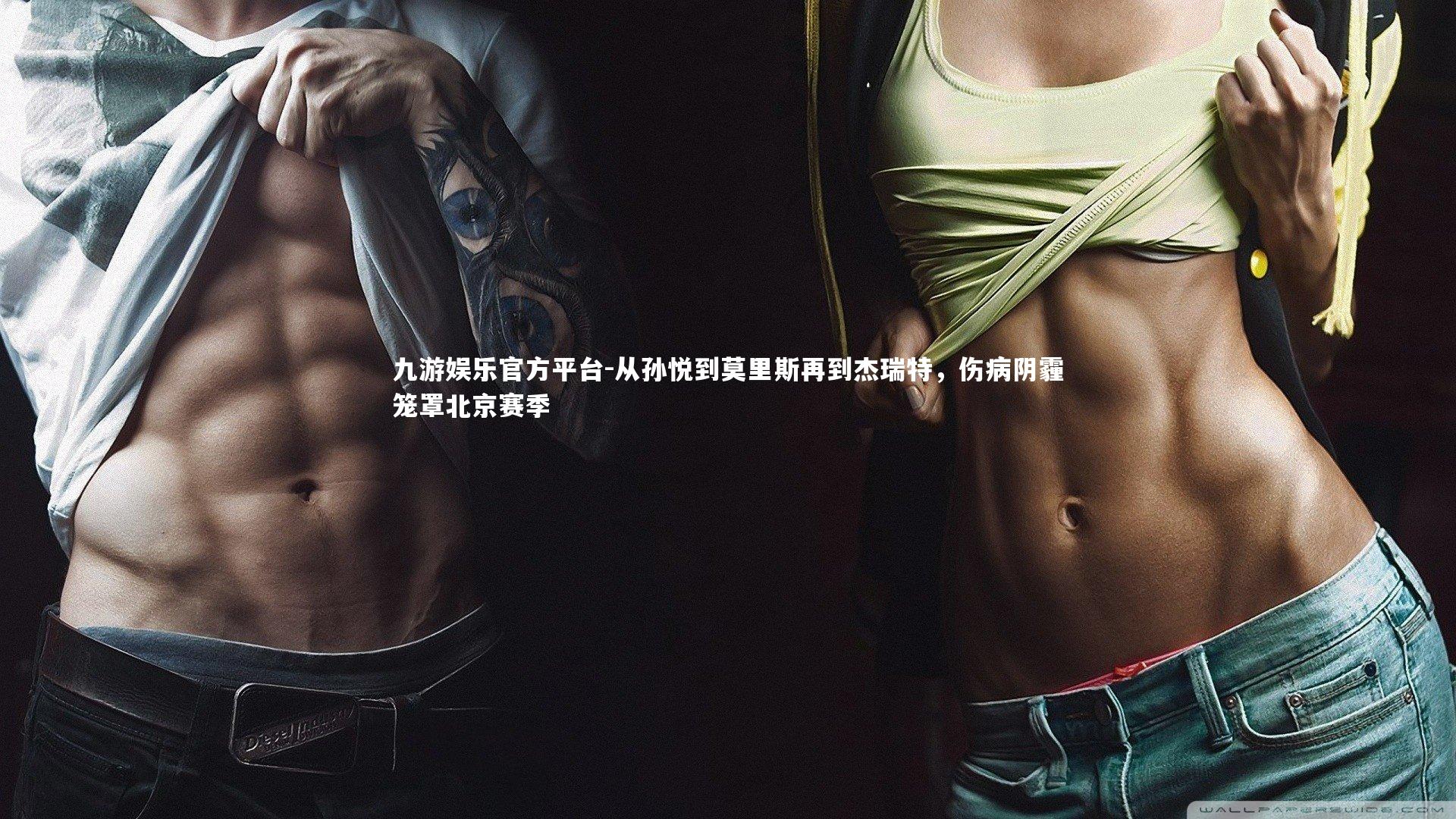 从孙悦到莫里斯再到杰瑞特，伤病阴霾笼罩北京赛季