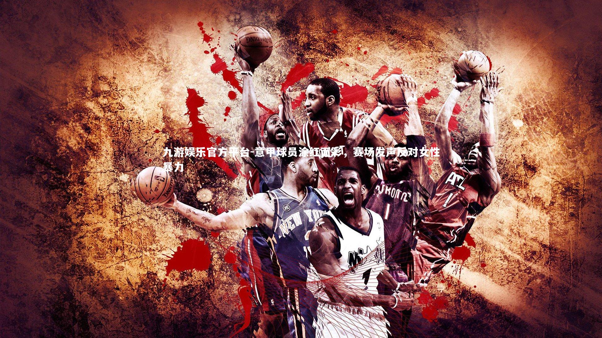 意甲球员涂红面彩，赛场发声反对女性暴力