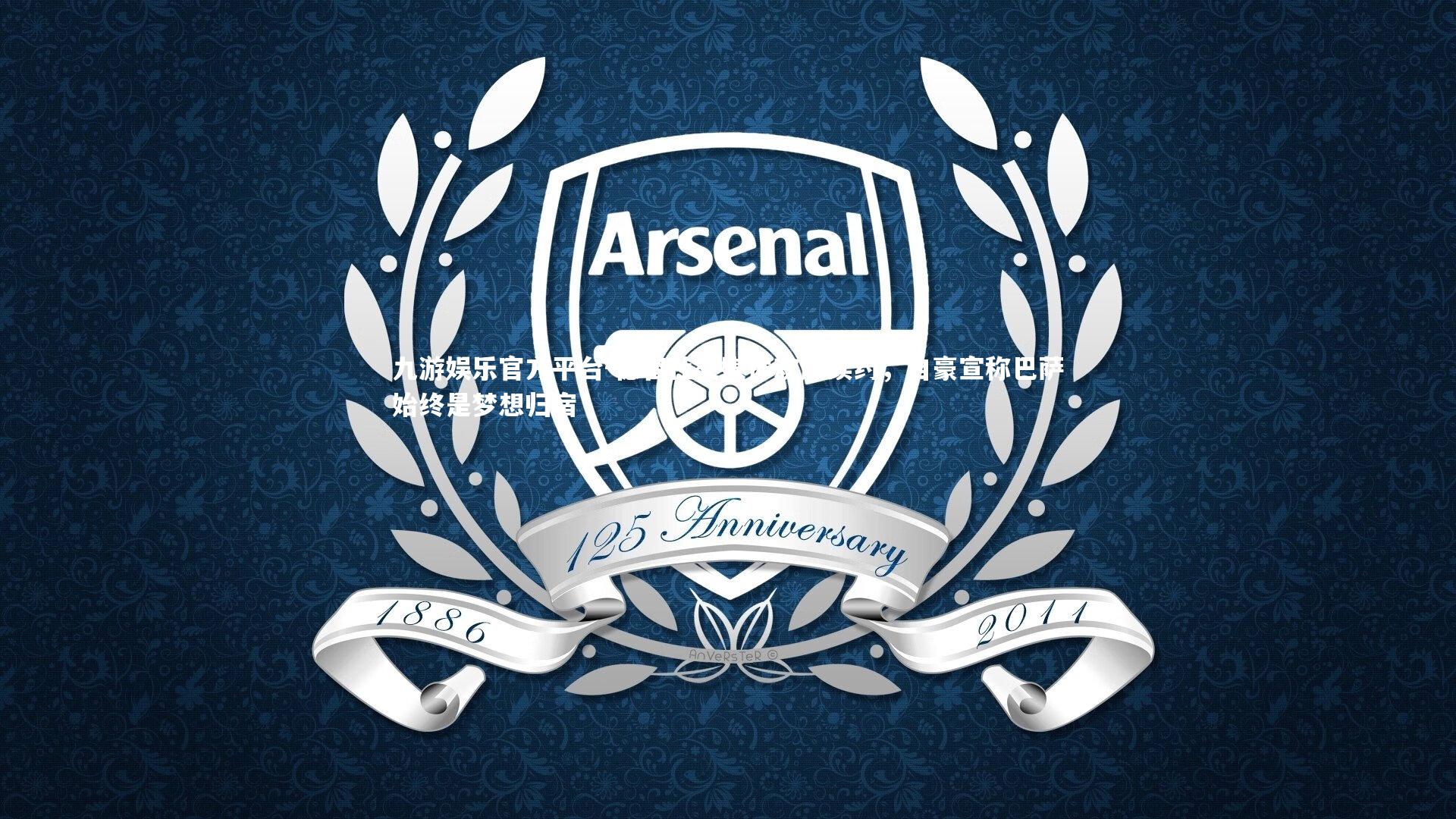 德容社交媒体欢庆续约，自豪宣称巴萨始终是梦想归宿