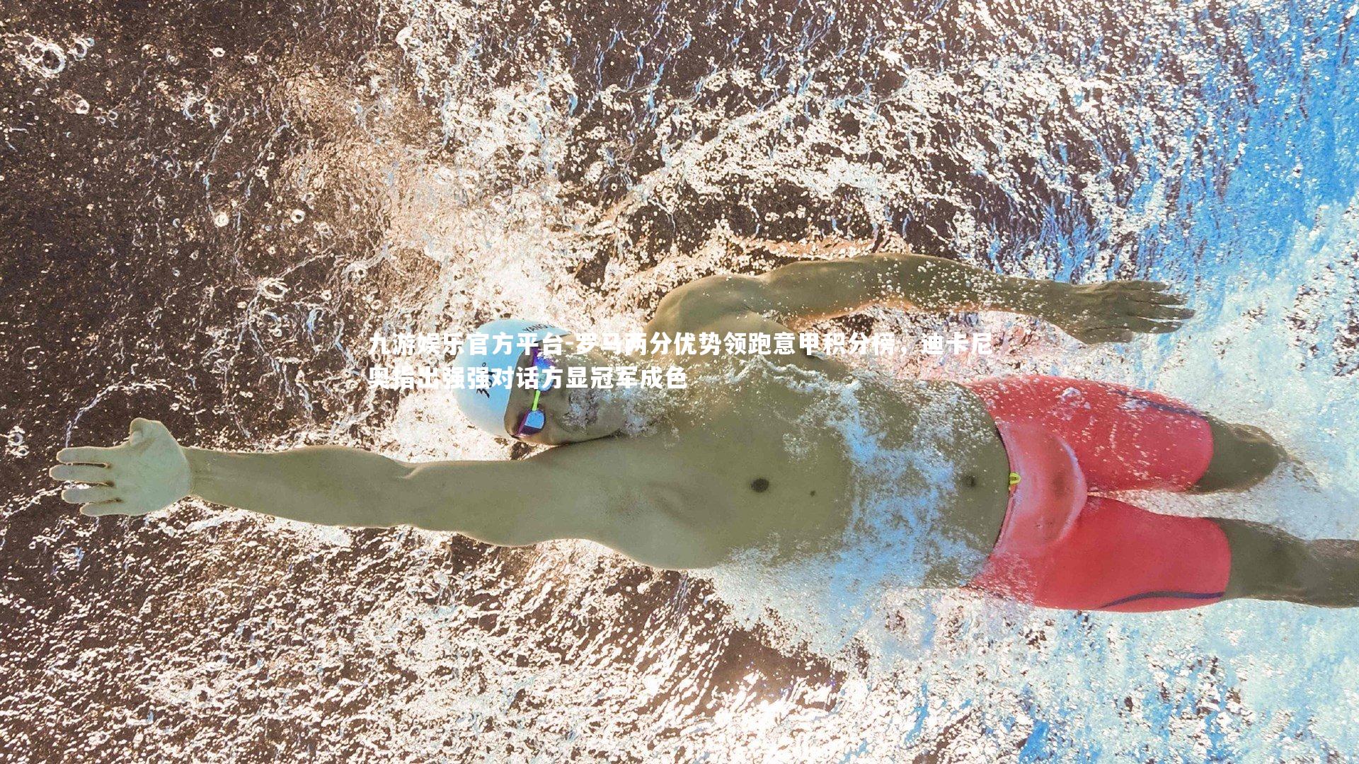 罗马两分优势领跑意甲积分榜，迪卡尼奥指出强强对话方显冠军成色