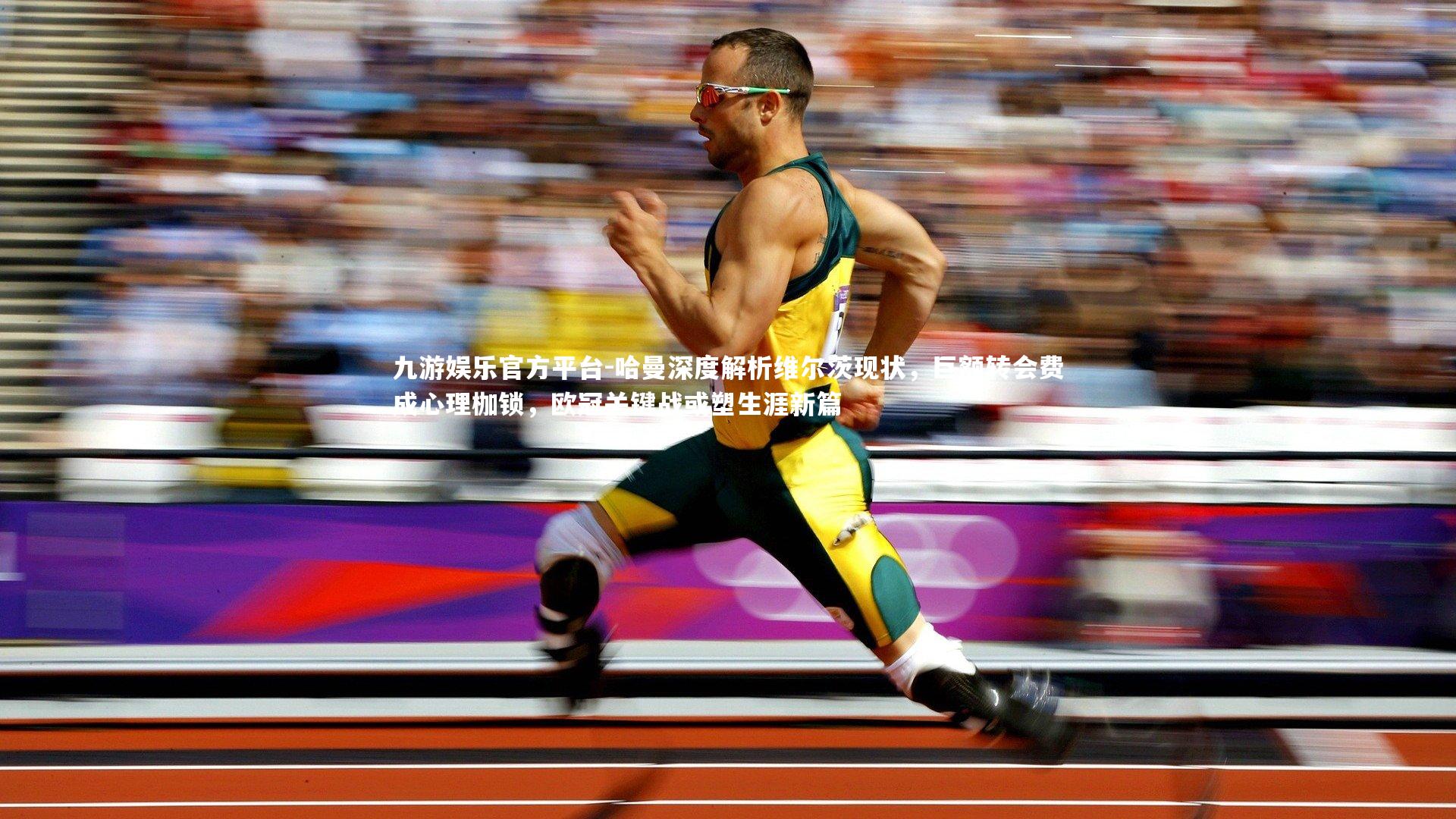 哈曼深度解析维尔茨现状，巨额转会费成心理枷锁，欧冠关键战或塑生涯新篇