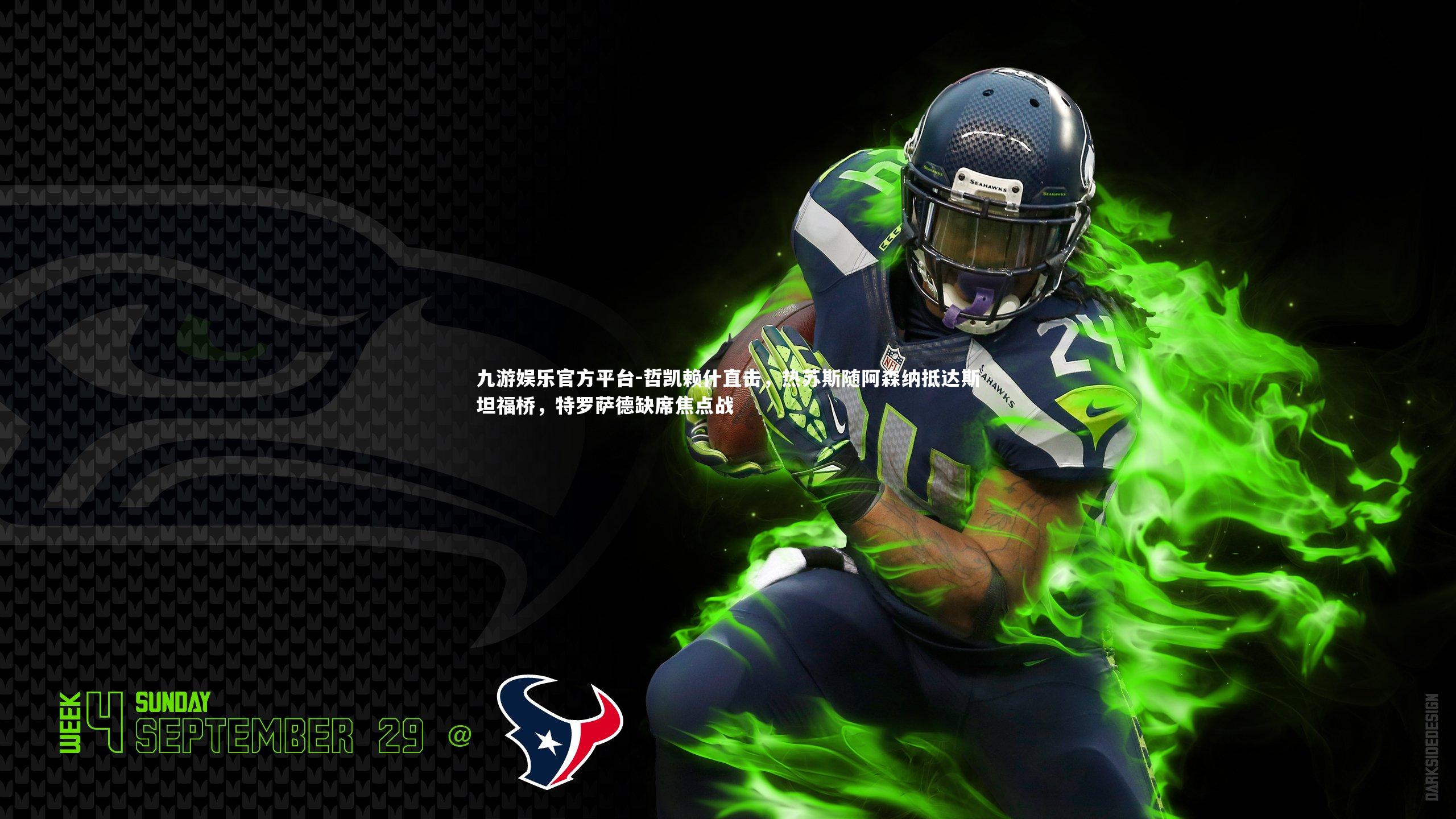 哲凯赖什直击，热苏斯随阿森纳抵达斯坦福桥，特罗萨德缺席焦点战