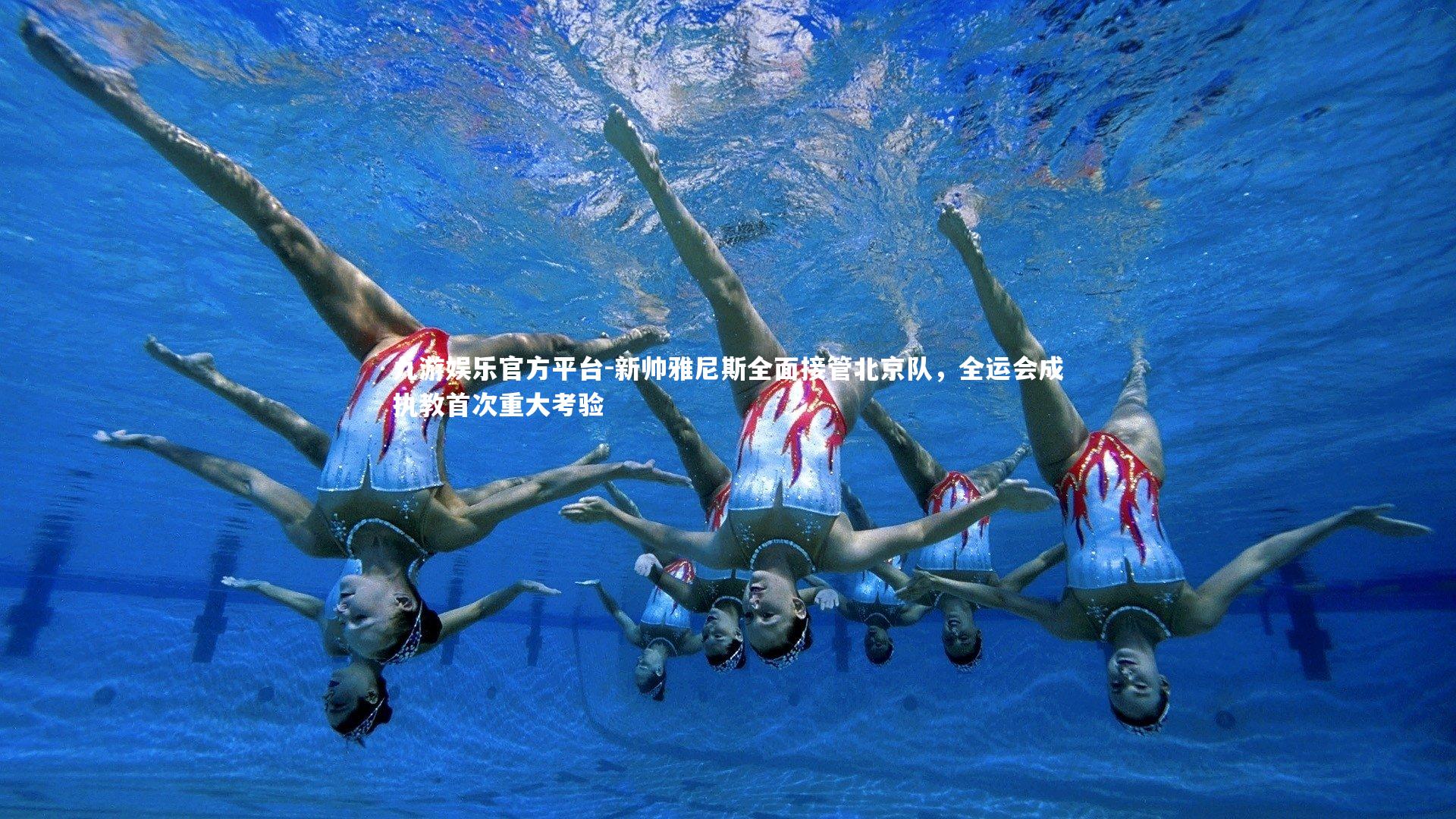 九游娱乐官方平台-新帅雅尼斯全面接管北京队，全运会成执教首次重大考验