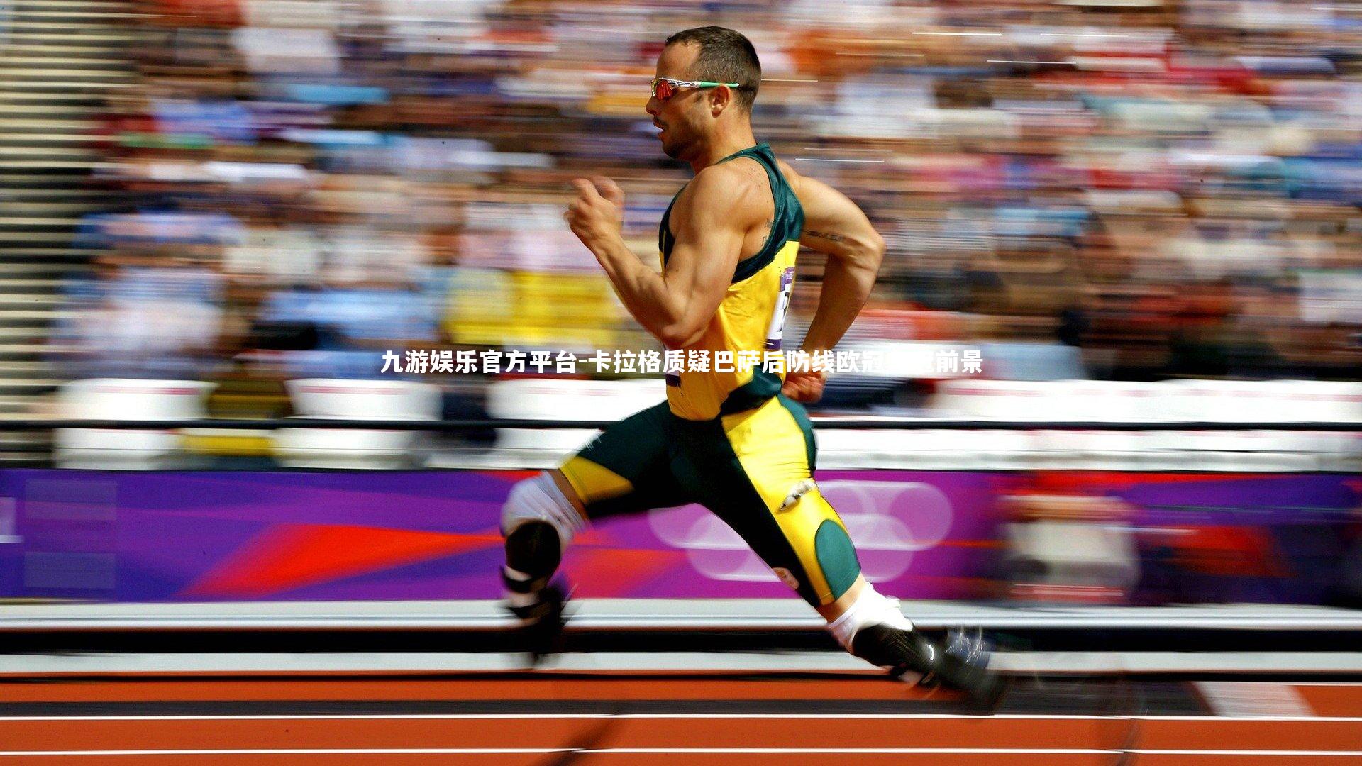 卡拉格质疑巴萨后防线欧冠夺冠前景