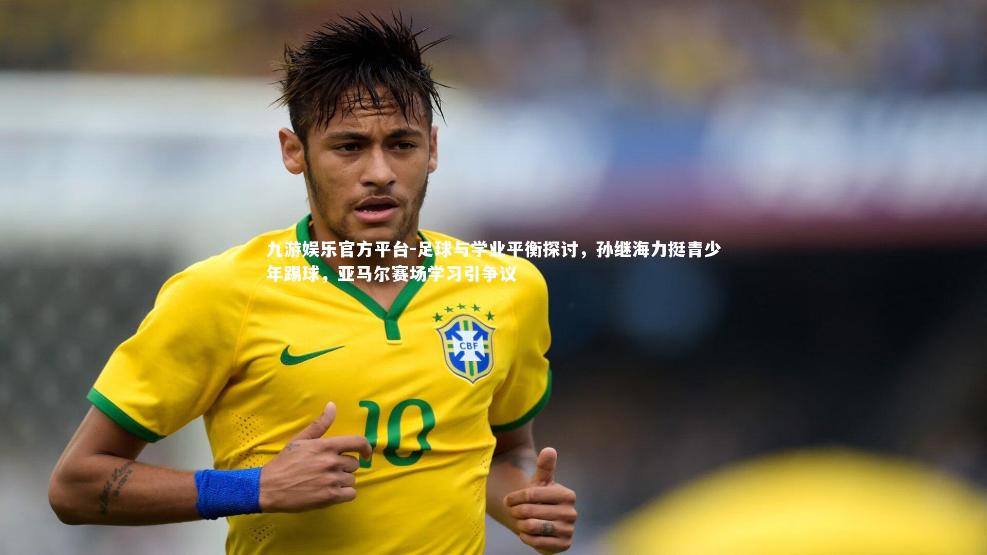 足球与学业平衡探讨，孙继海力挺青少年踢球，亚马尔赛场学习引争议