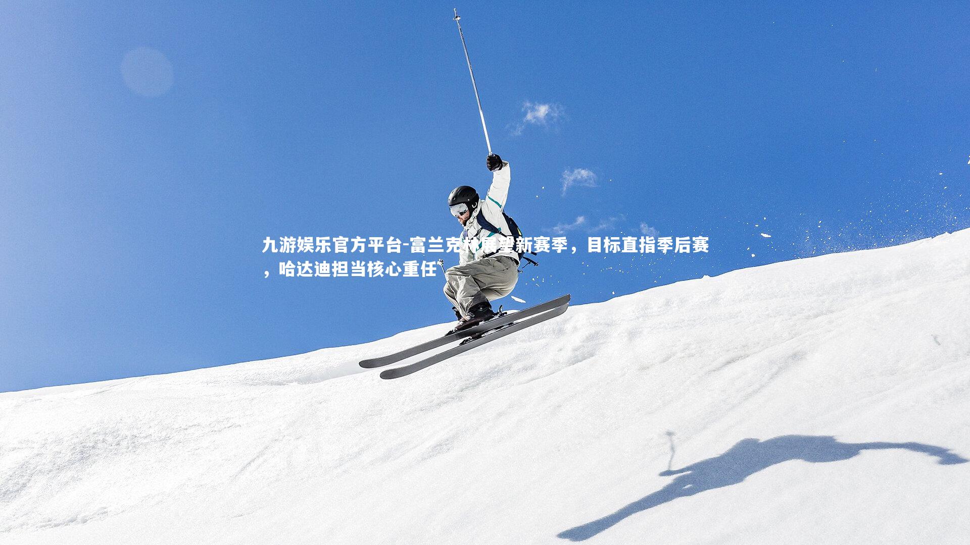 富兰克林展望新赛季，目标直指季后赛，哈达迪担当核心重任