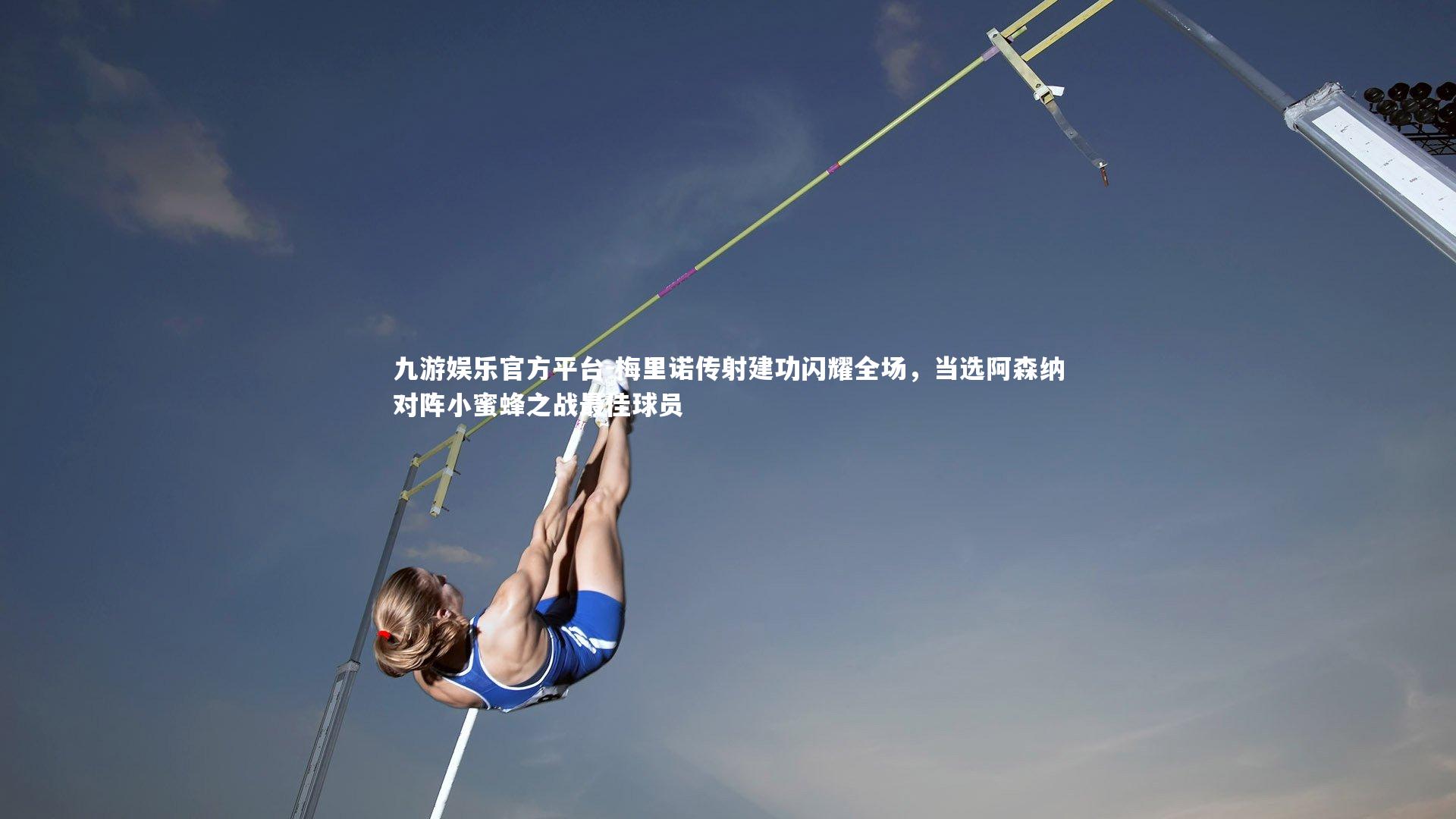 梅里诺传射建功闪耀全场，当选阿森纳对阵小蜜蜂之战最佳球员