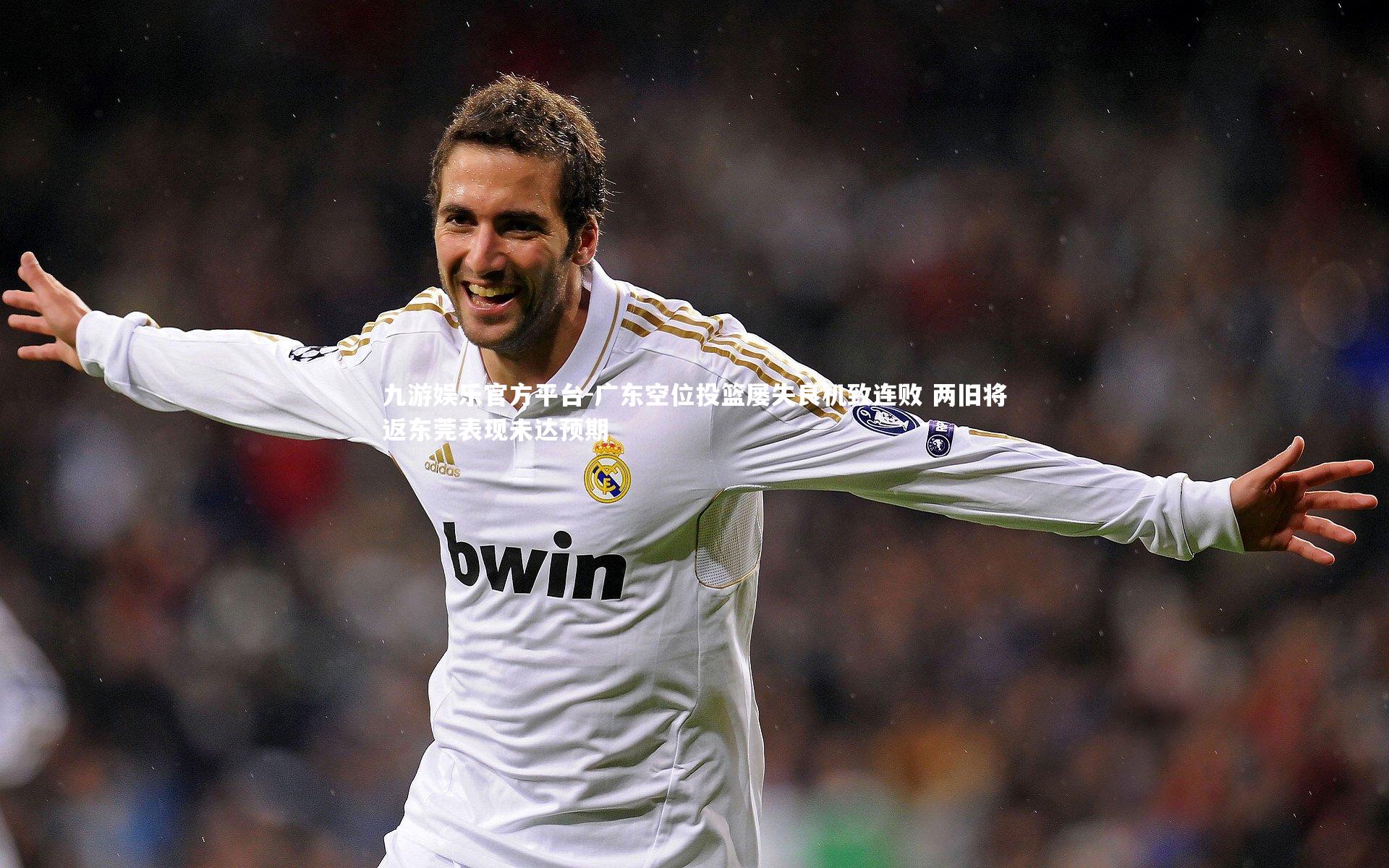 广东空位投篮屡失良机致连败 两旧将返东莞表现未达预期