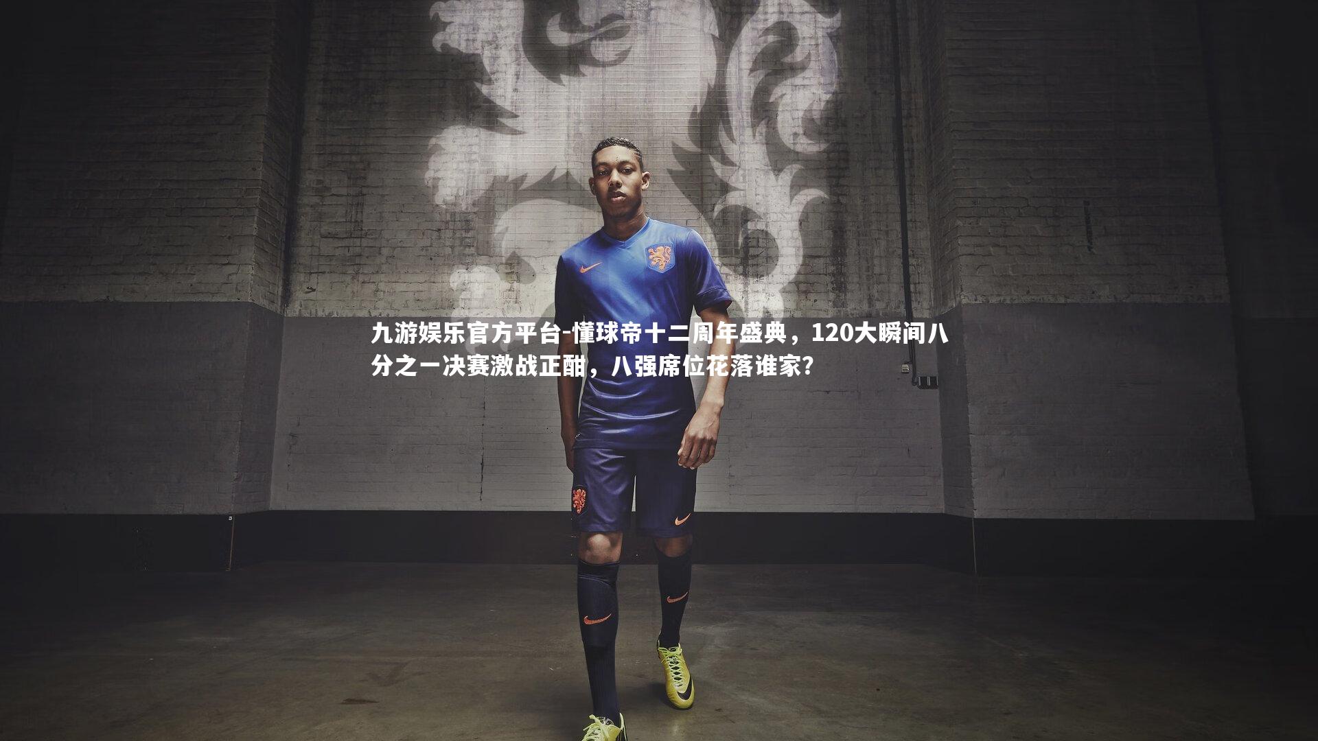 懂球帝十二周年盛典，120大瞬间八分之一决赛激战正酣，八强席位花落谁家？