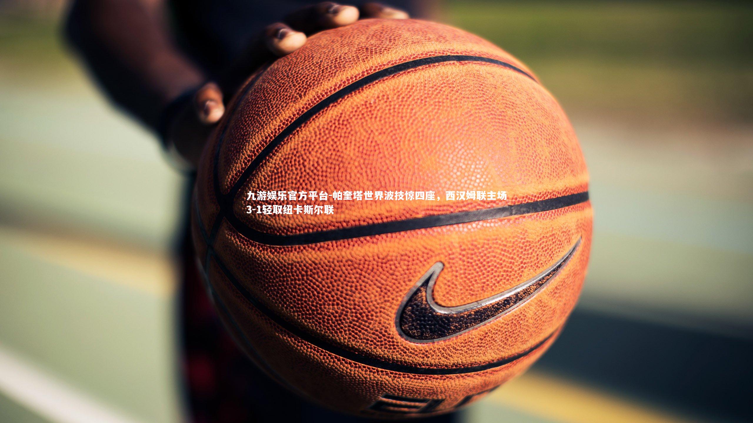 帕奎塔世界波技惊四座，西汉姆联主场3-1轻取纽卡斯尔联