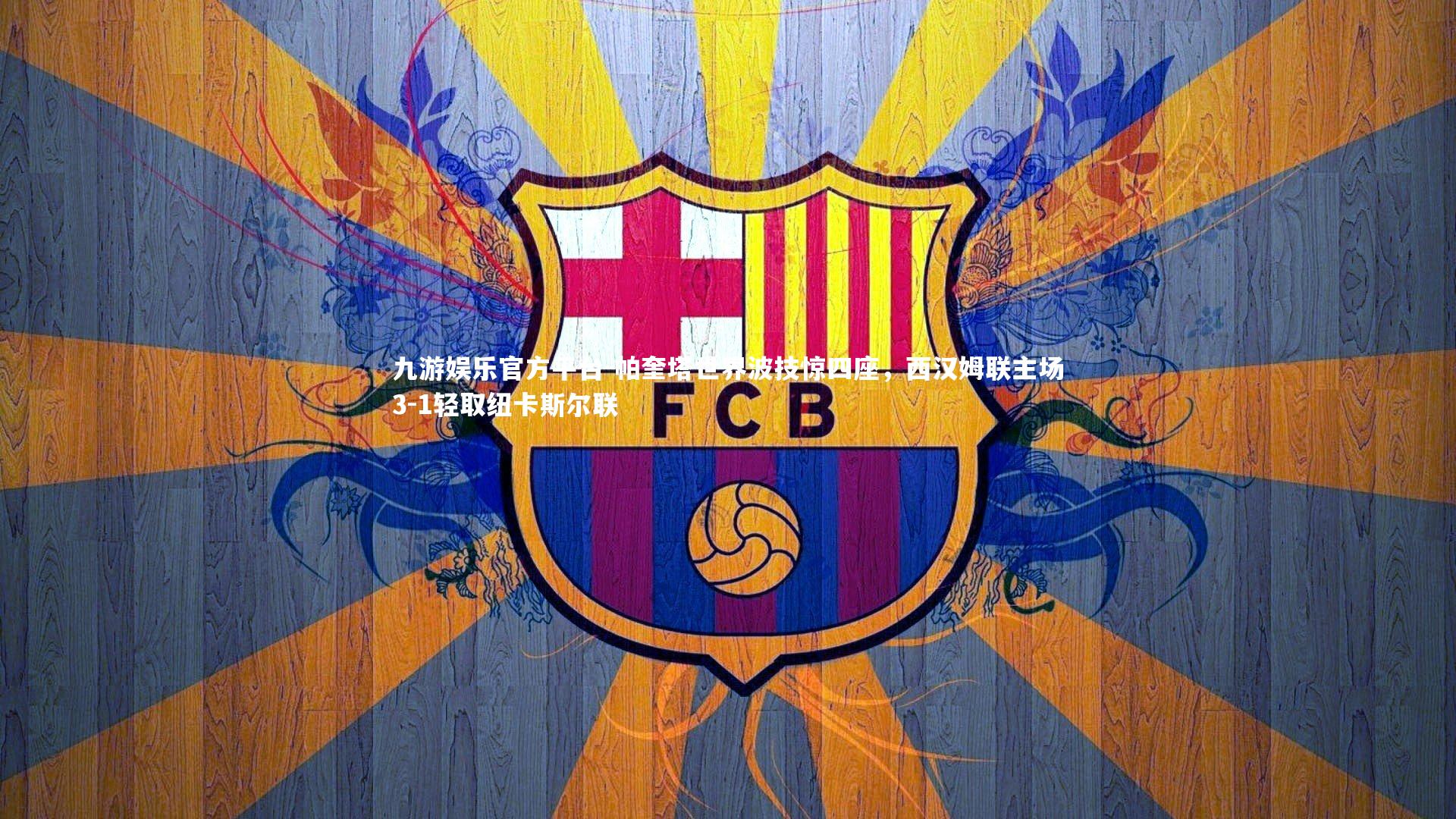 帕奎塔世界波技惊四座，西汉姆联主场3-1轻取纽卡斯尔联