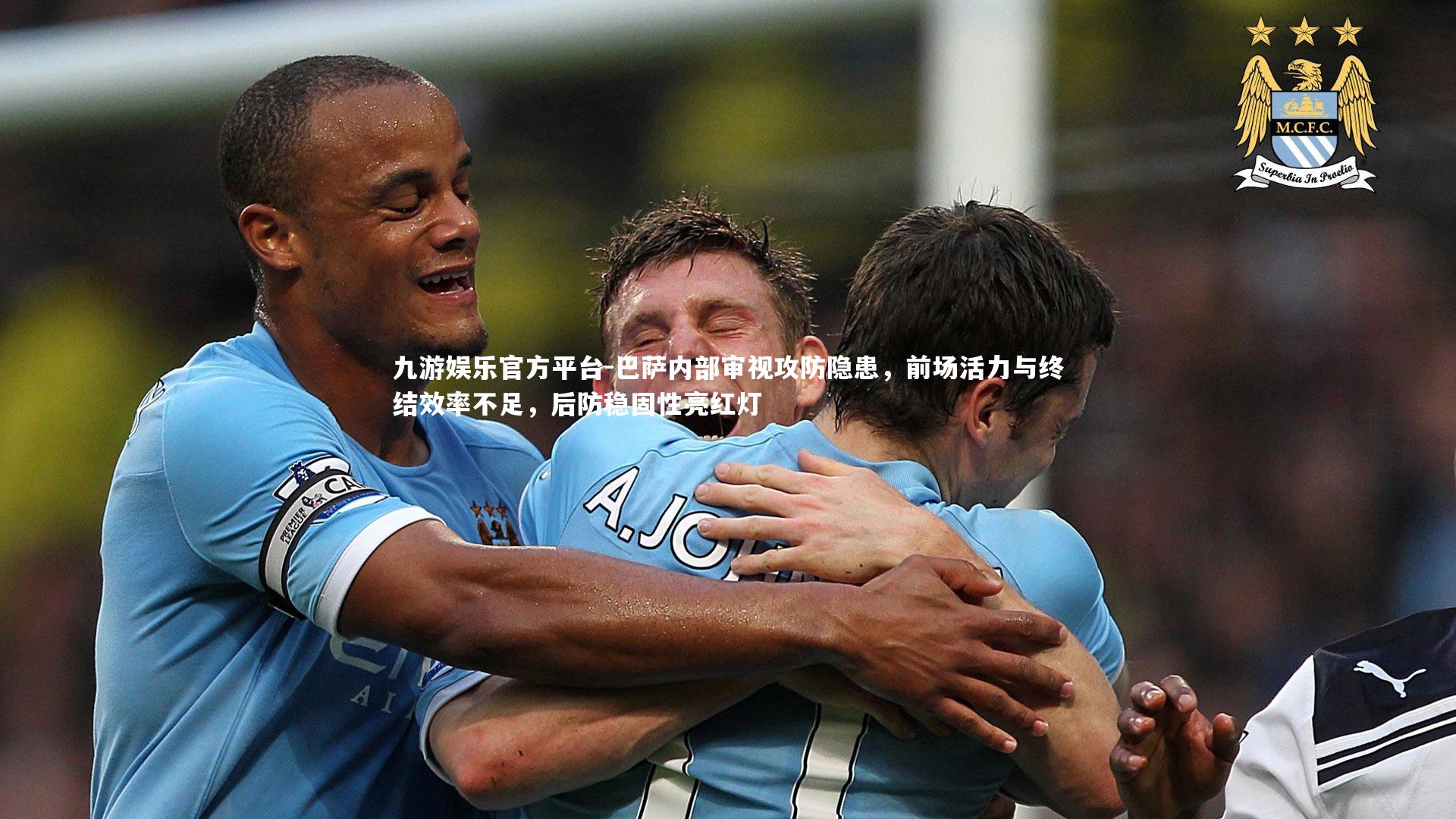 九游娱乐官方平台-巴萨内部审视攻防隐患，前场活力与终结效率不足，后防稳固性亮红灯