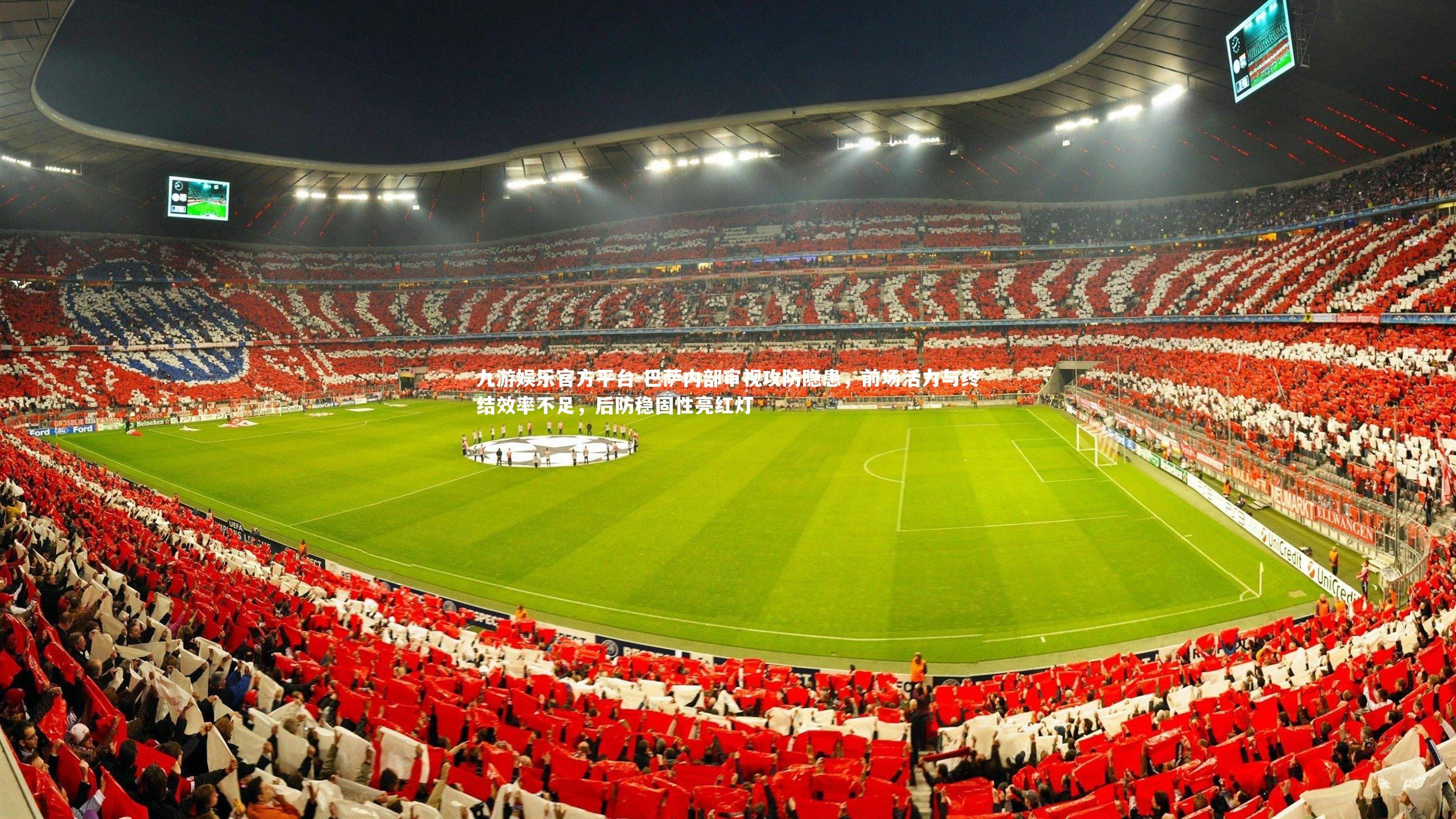 巴萨内部审视攻防隐患，前场活力与终结效率不足，后防稳固性亮红灯