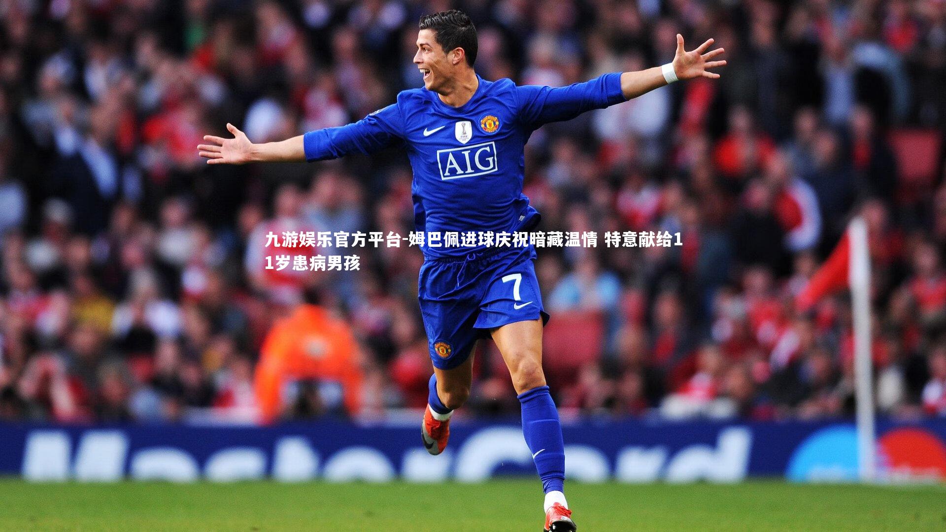 九游娱乐官方平台-姆巴佩进球庆祝暗藏温情 特意献给11岁患病男孩