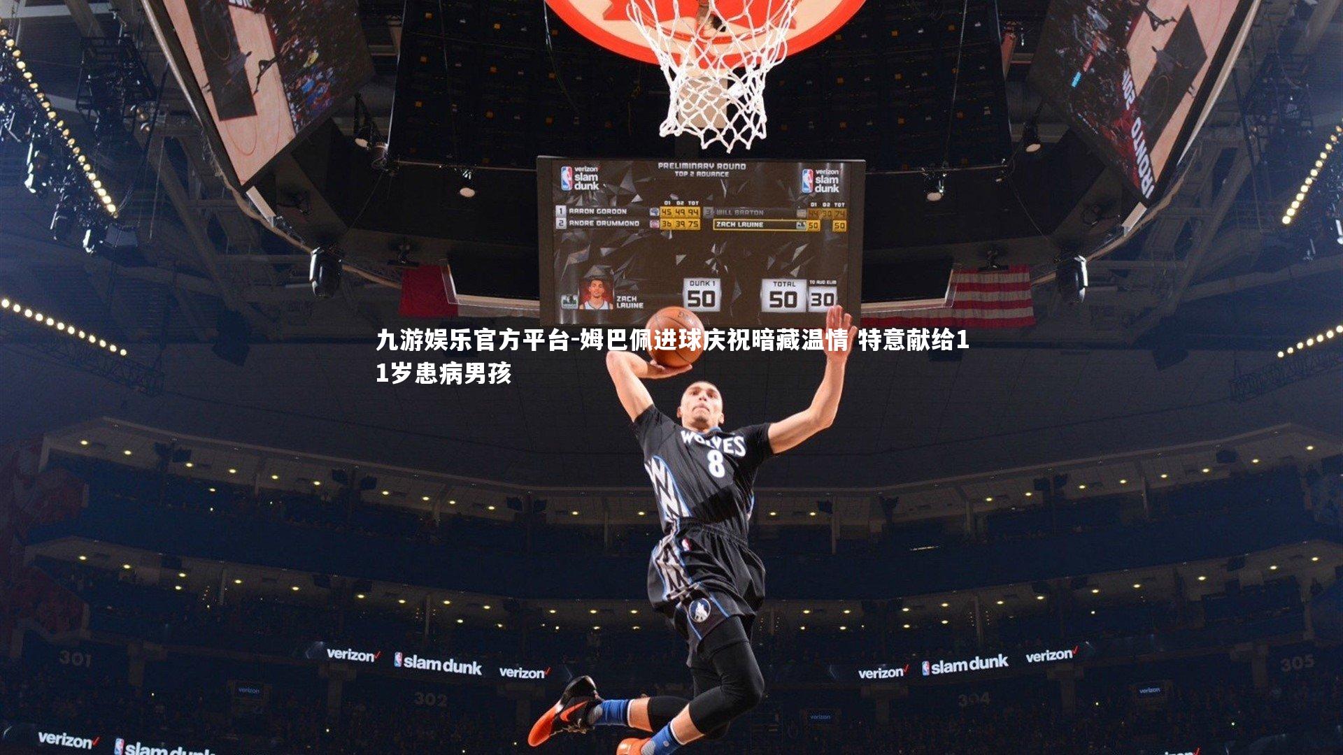 姆巴佩进球庆祝暗藏温情 特意献给11岁患病男孩