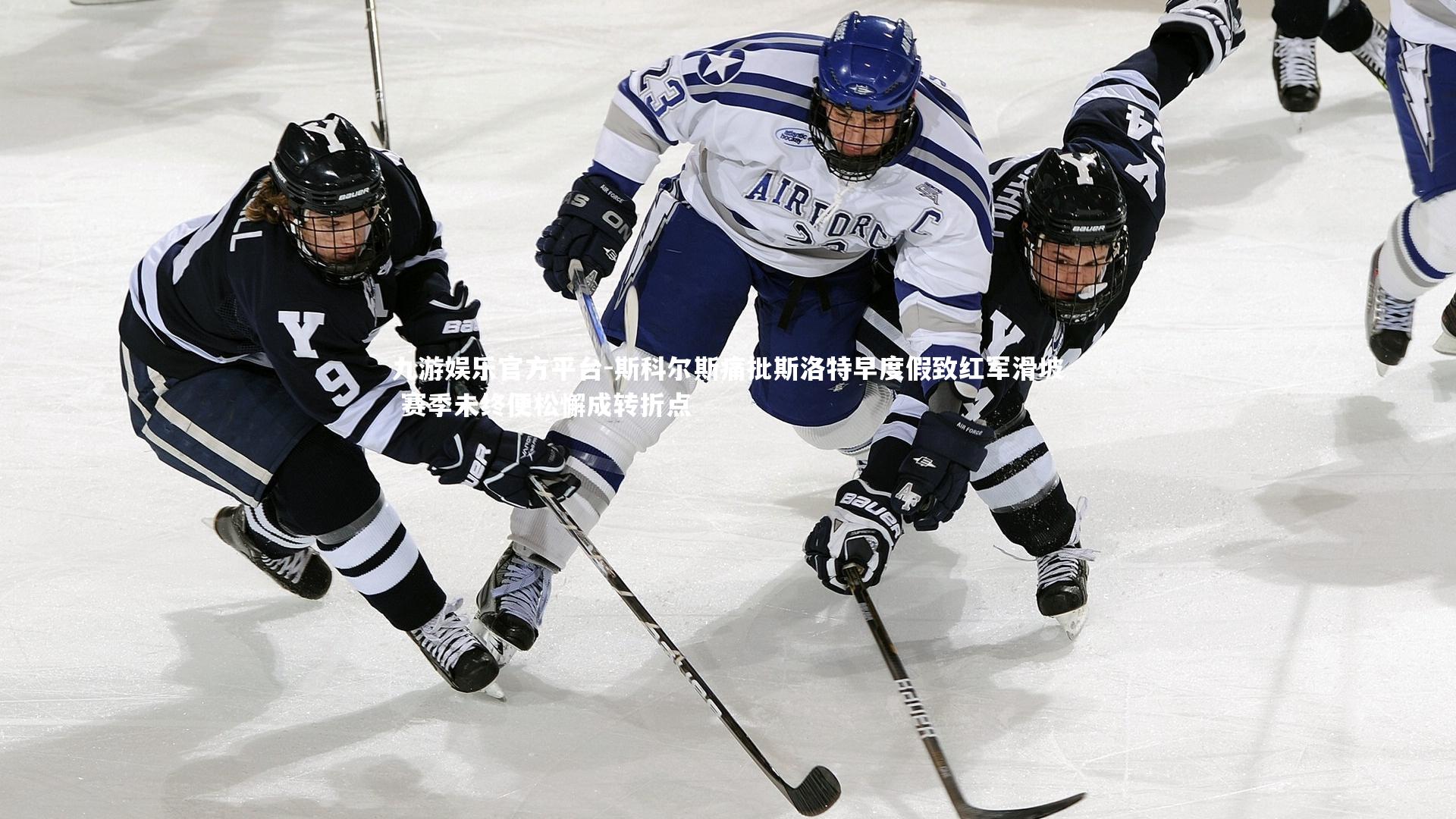 斯科尔斯痛批斯洛特早度假致红军滑坡 赛季未终便松懈成转折点