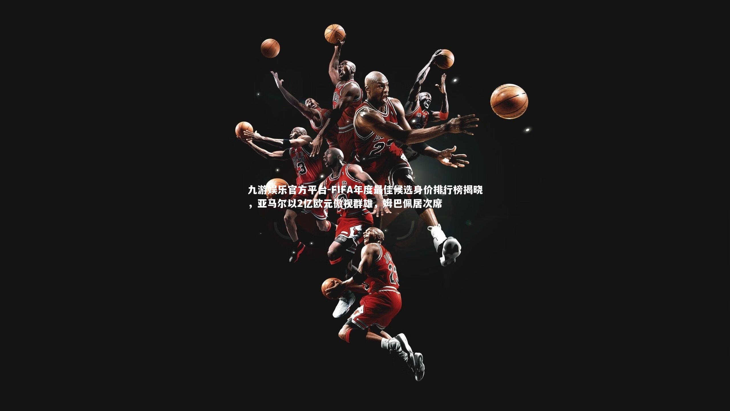 FIFA年度最佳候选身价排行榜揭晓，亚马尔以2亿欧元傲视群雄，姆巴佩居次席